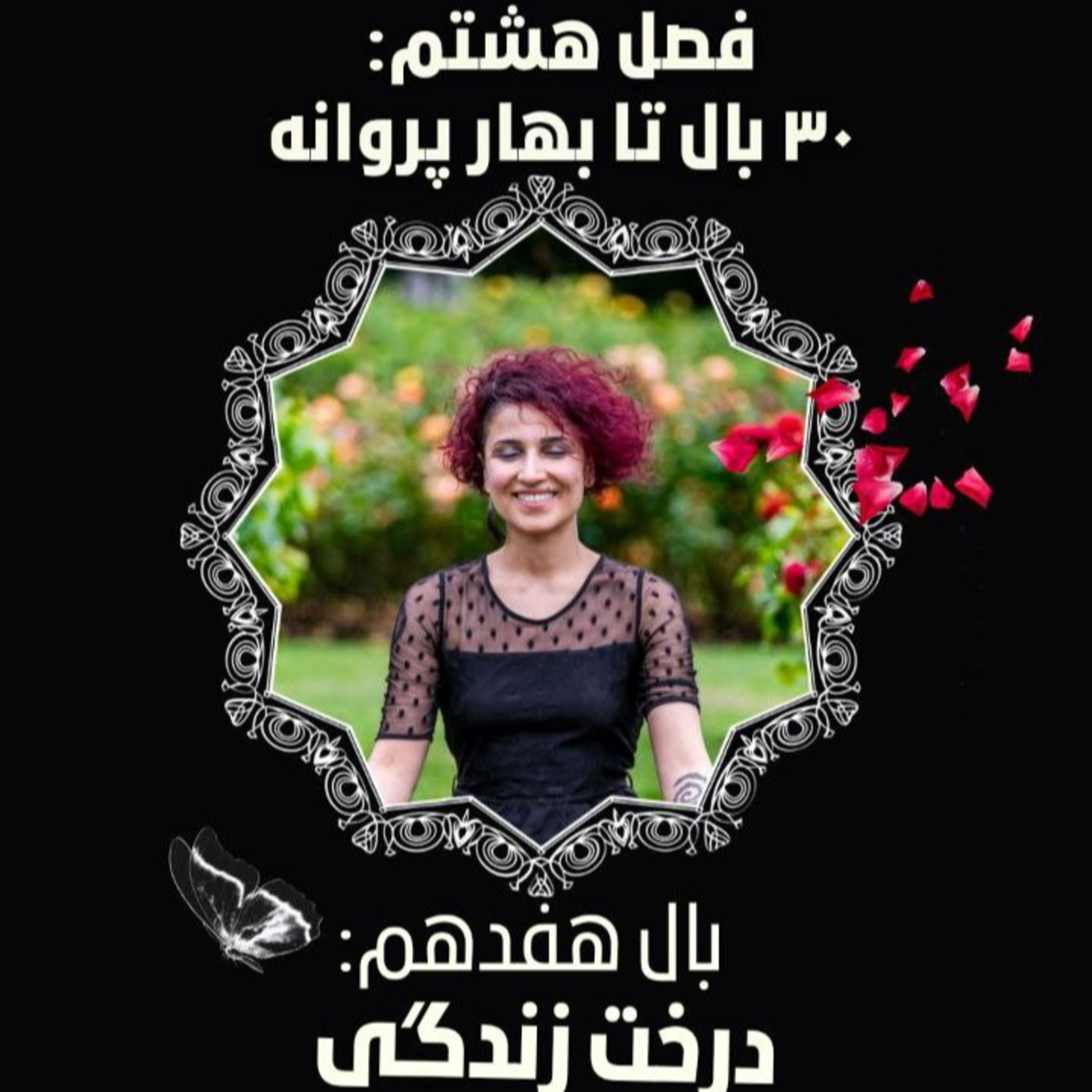 فصل ۸- بال ۱۷- درخت زندگی episode artwork