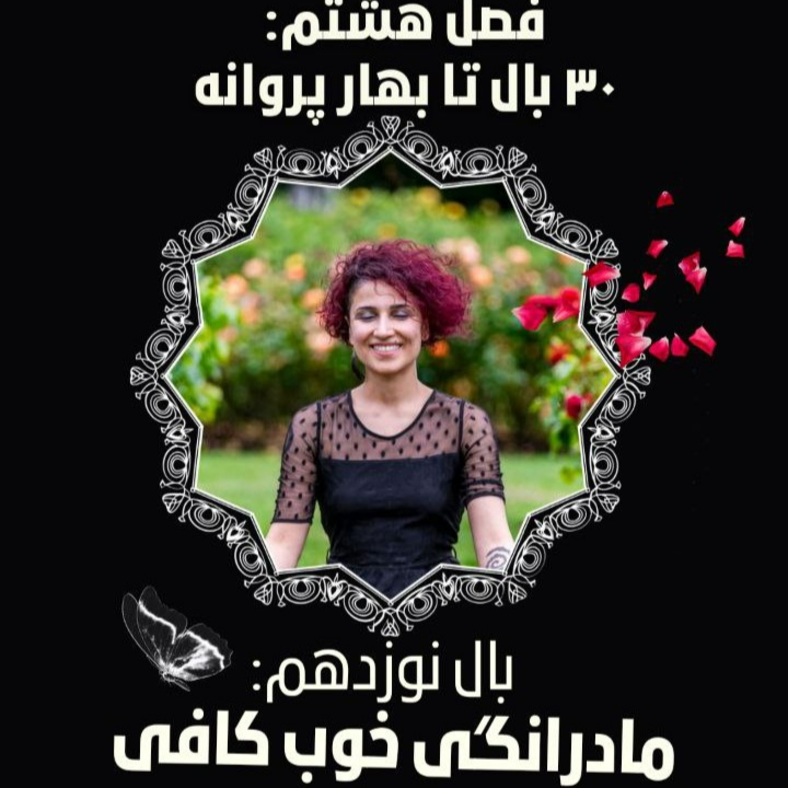 فصل ۸- بال ۱۹- مادرانگی خوب کافی episode artwork