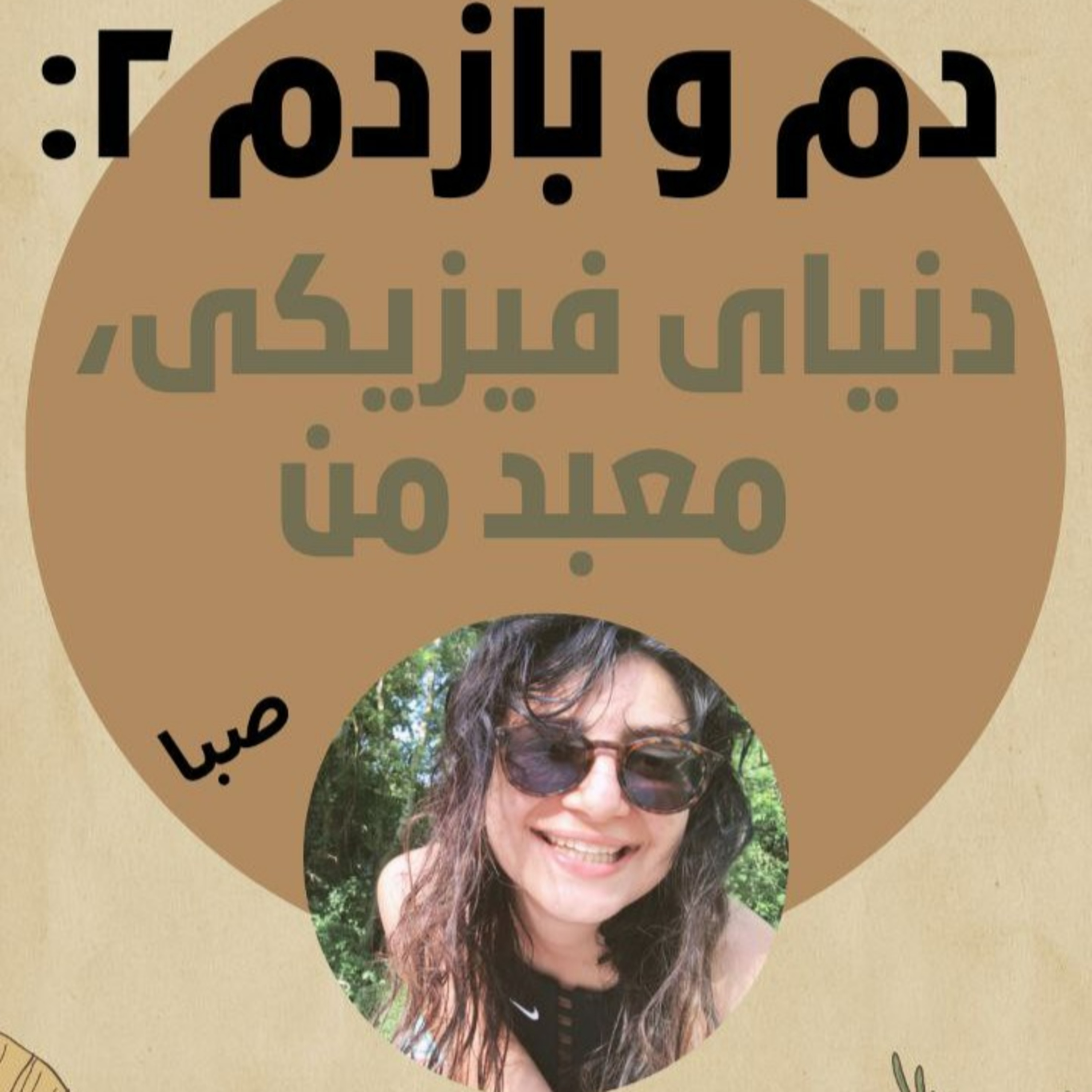 دم و بازدم ۲- صبا- دنیای فیزیکی معبد من episode artwork