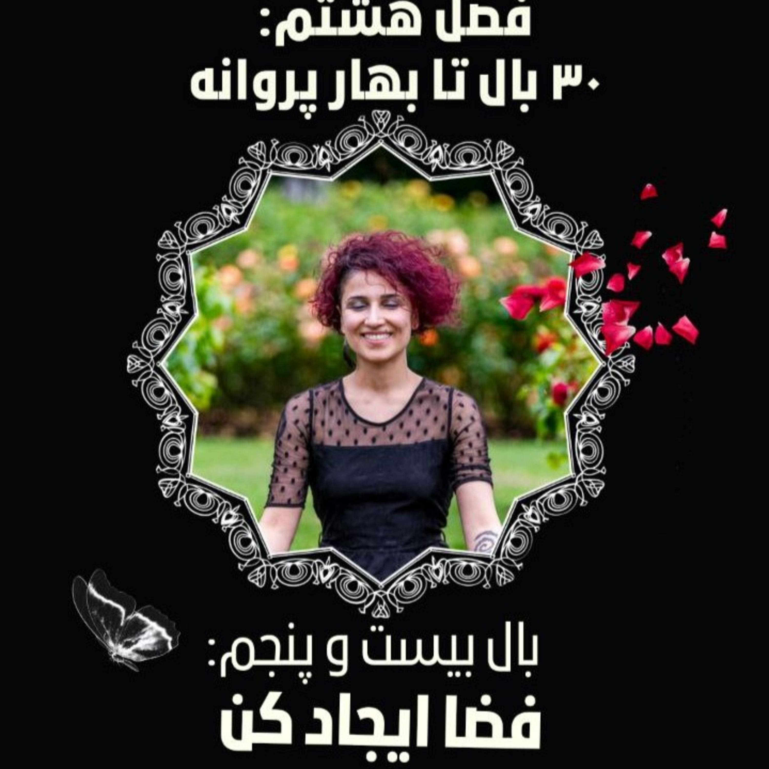 فصل ۸- بال ۲۵- فضا ایجاد کن episode artwork
