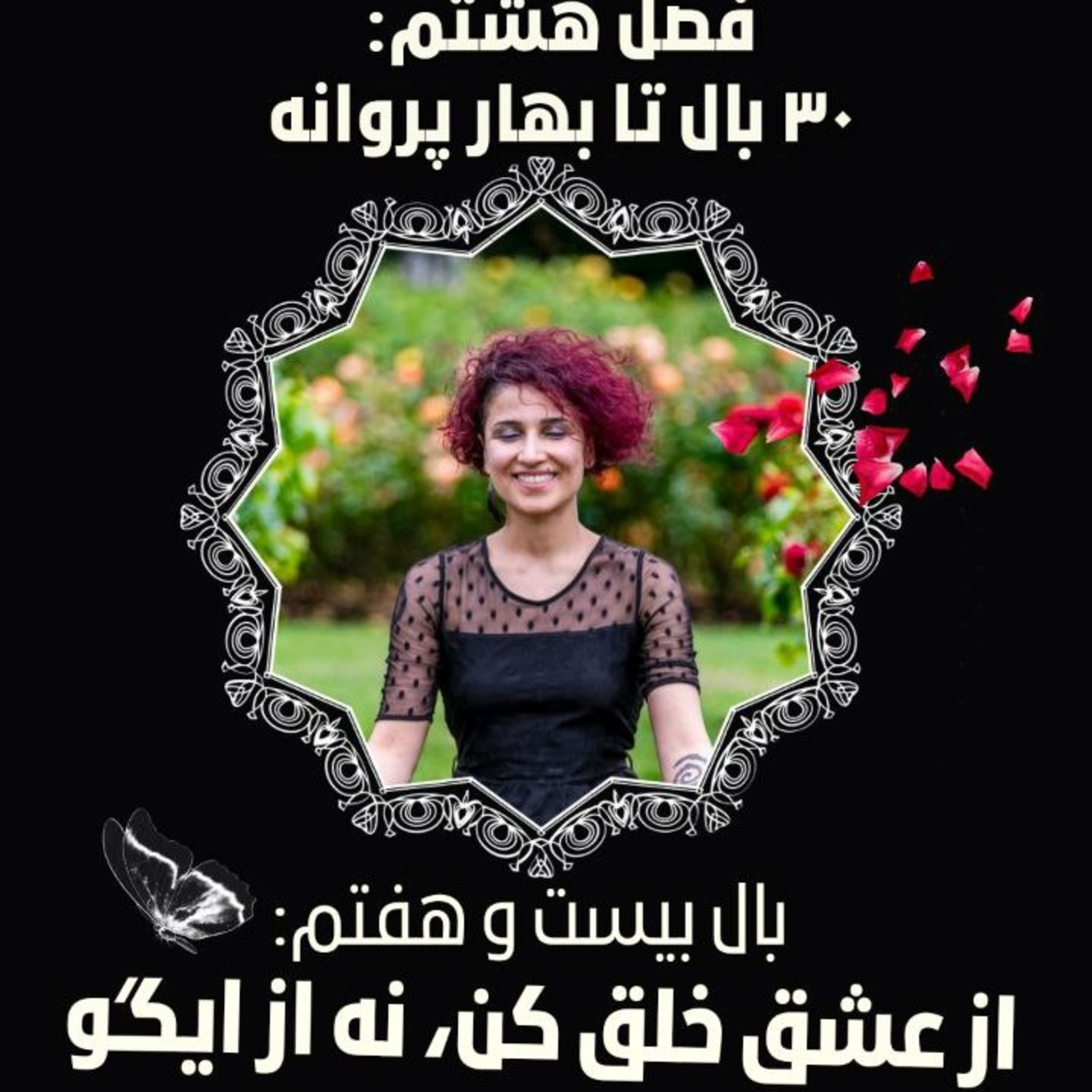فصل ۸- بال ۲۷- از عشق خلق کن، نه از ایگو episode artwork