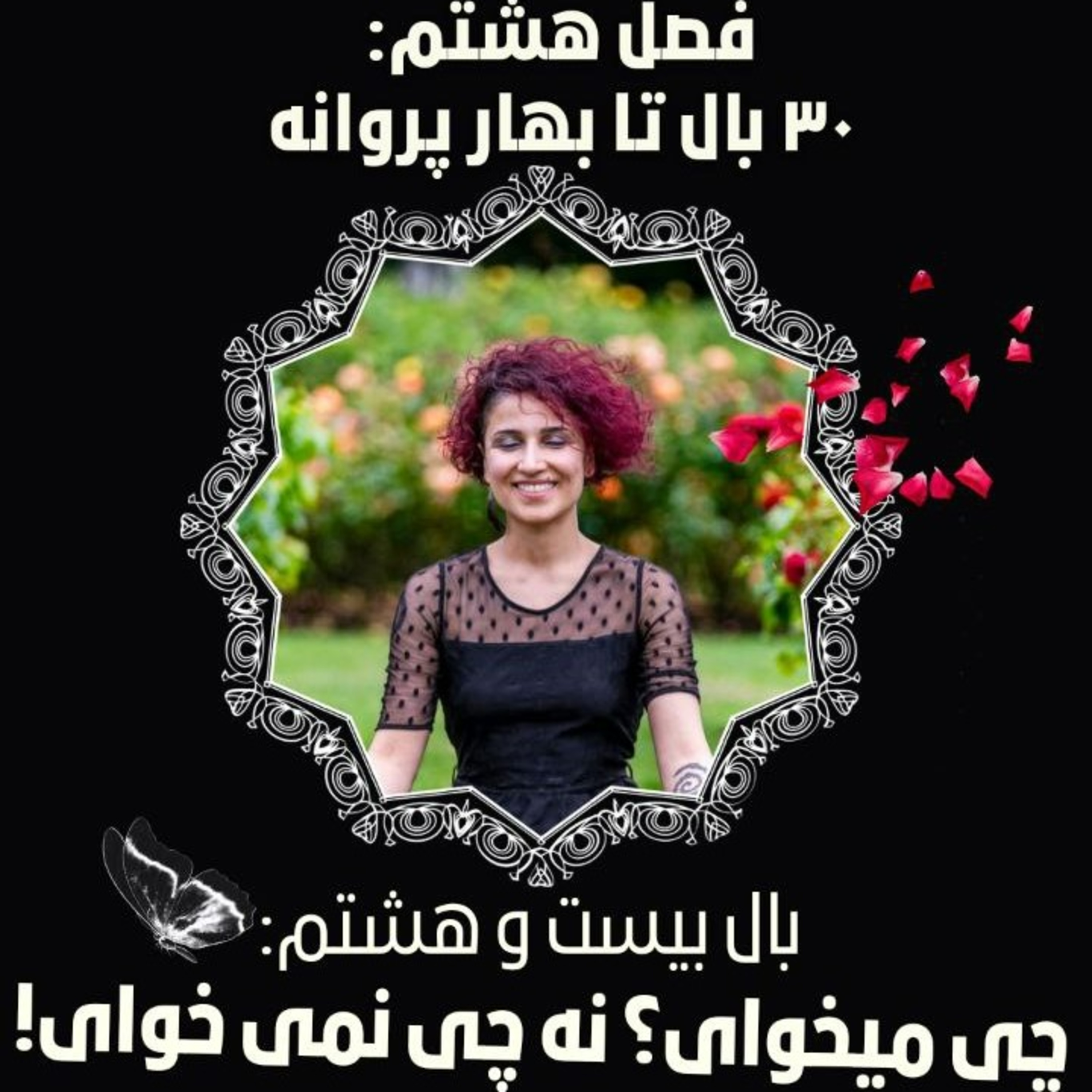 فصل ۸- بال ۲۸- چی میخوای؟ نه چی نمی خوای! episode artwork