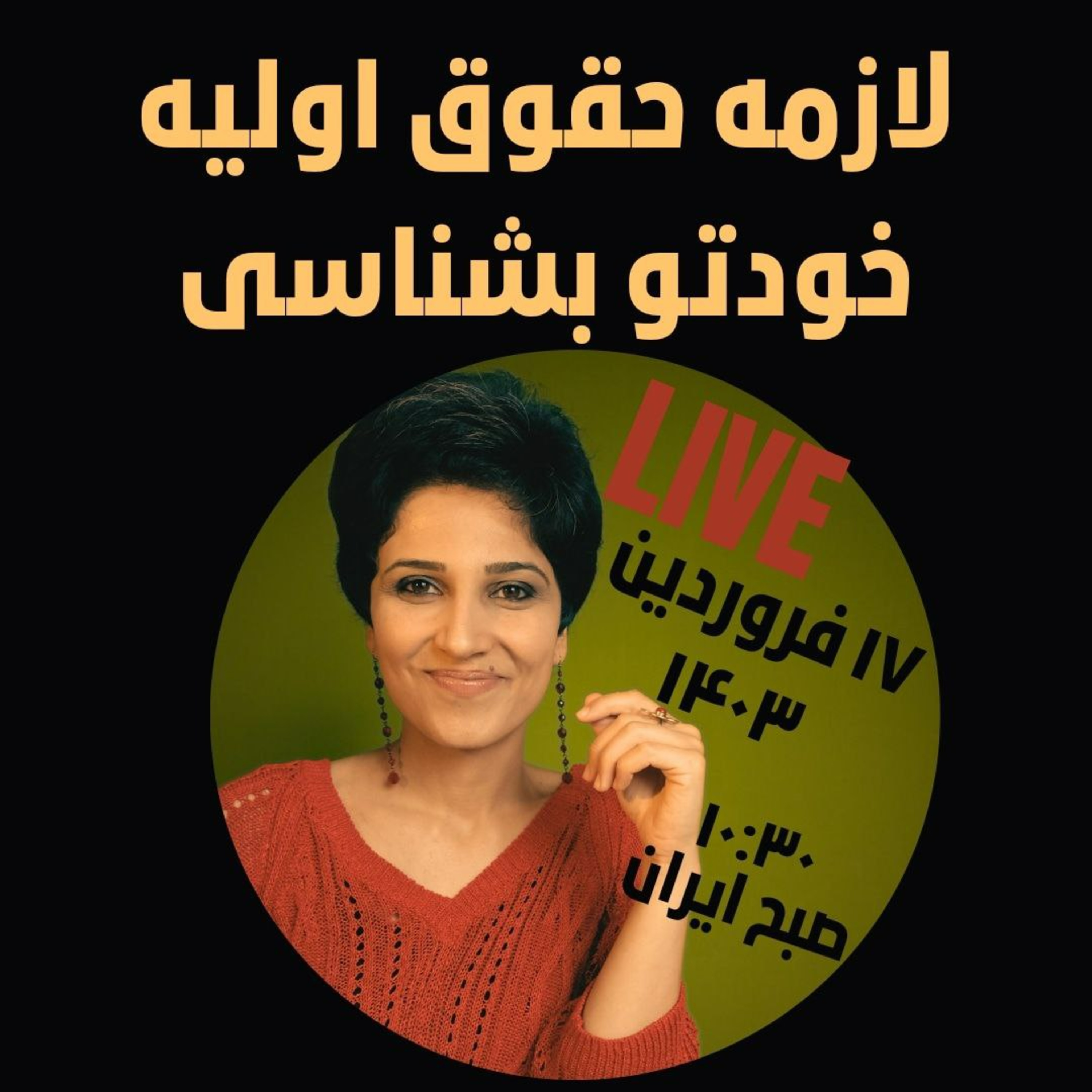 لایو ۱۷ فروردین ۱۴۰۳- لازمه حقوق اولیه ی خودتو بشناسی episode artwork