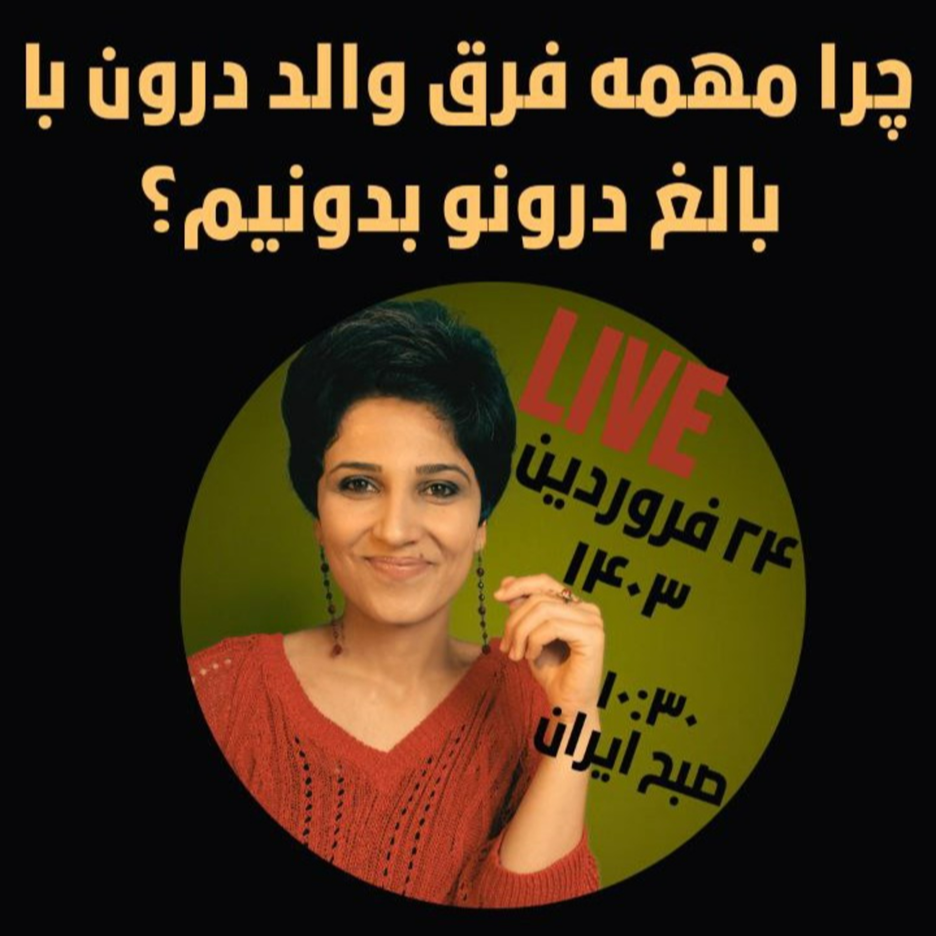 لایو ۲۴ فروردین ۱۴۰۳- چرا مهمه فرق والد درون با بالغ درونو بدونیم؟ episode artwork