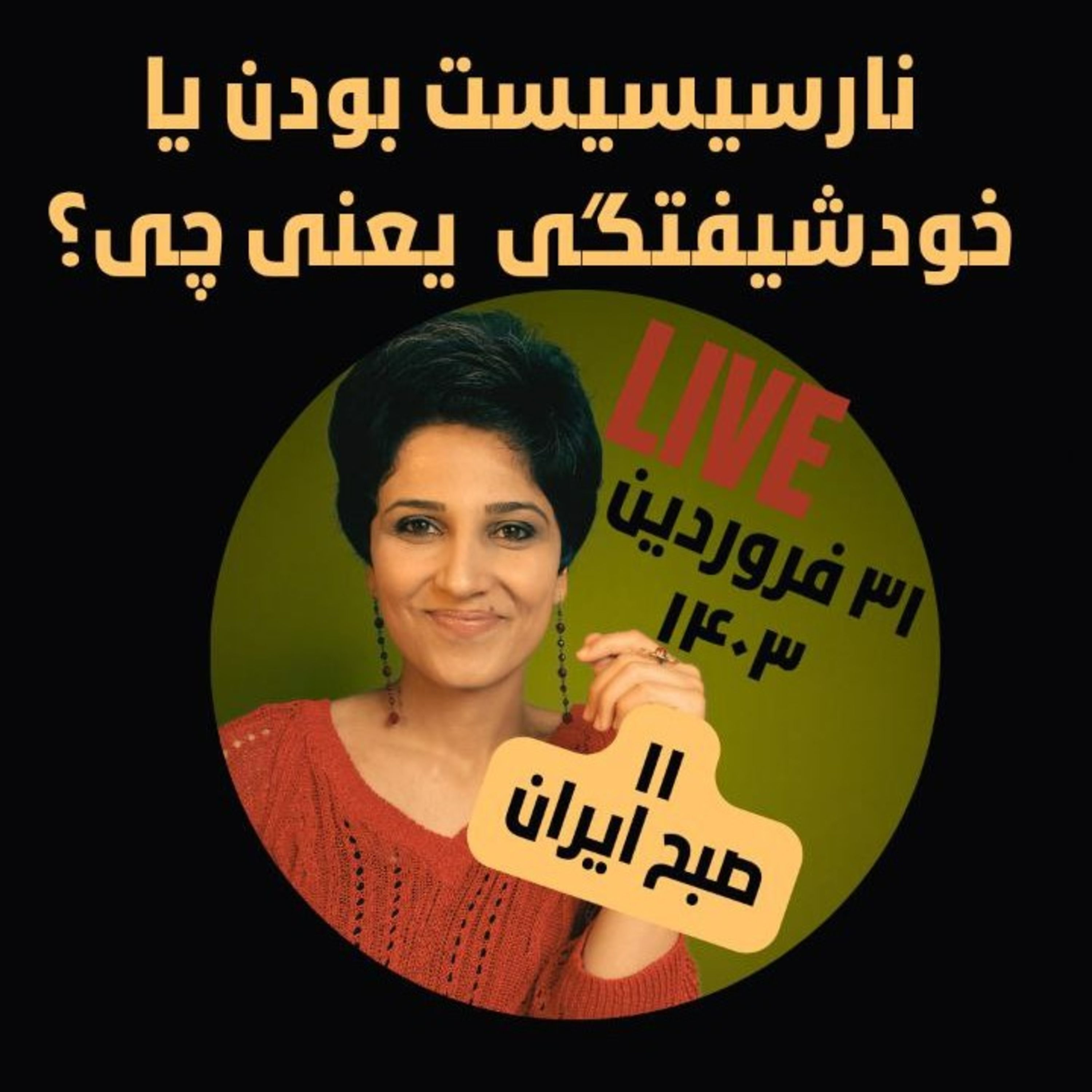 نارسیسیست بودن یا خودشیفتگی یعنی چی؟- ۳۱ فروردین ۱۴۰۳ episode artwork