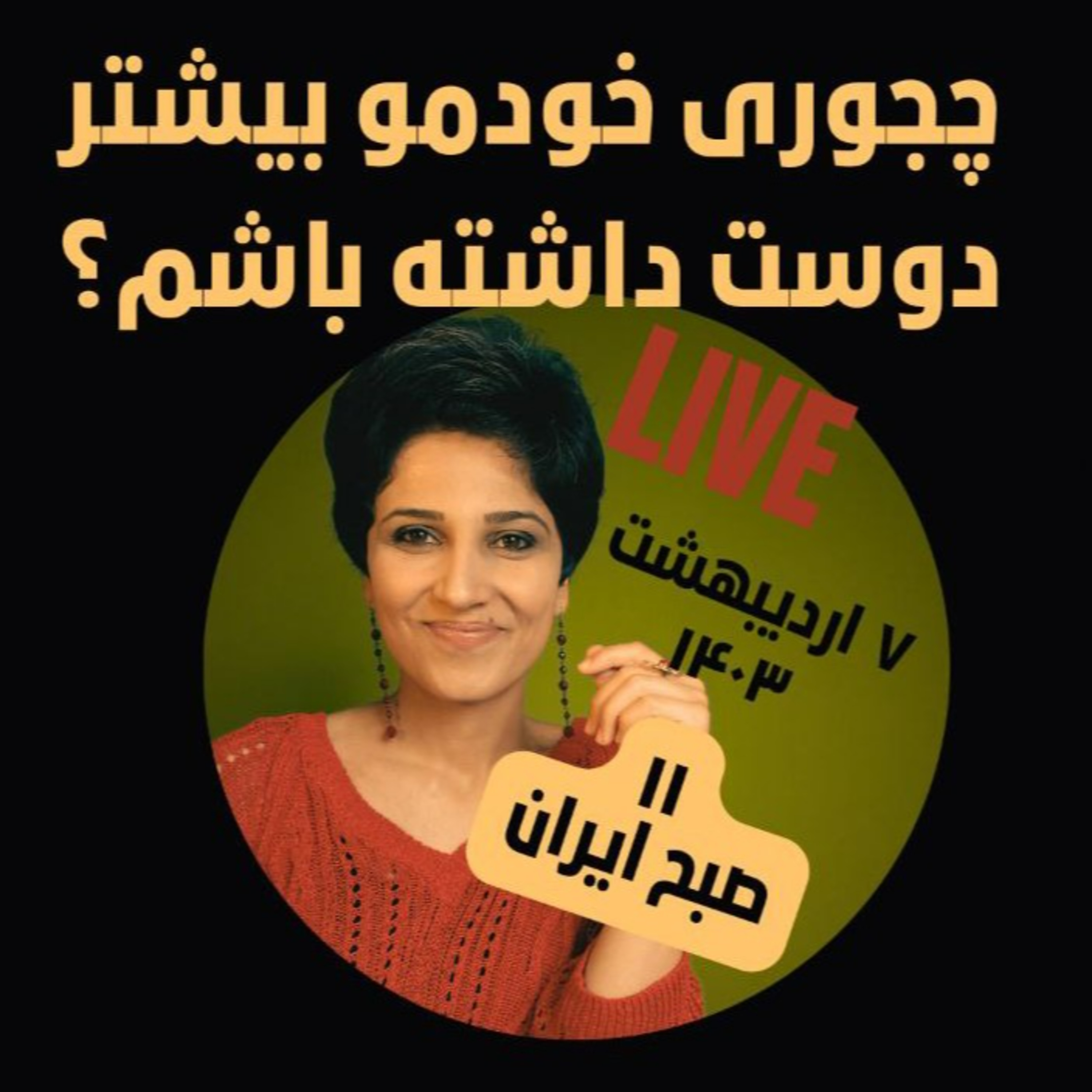 لایو ۷ اردیبهشت- چجوری خودمو بیشتر دوست داشته باشم؟ episode artwork