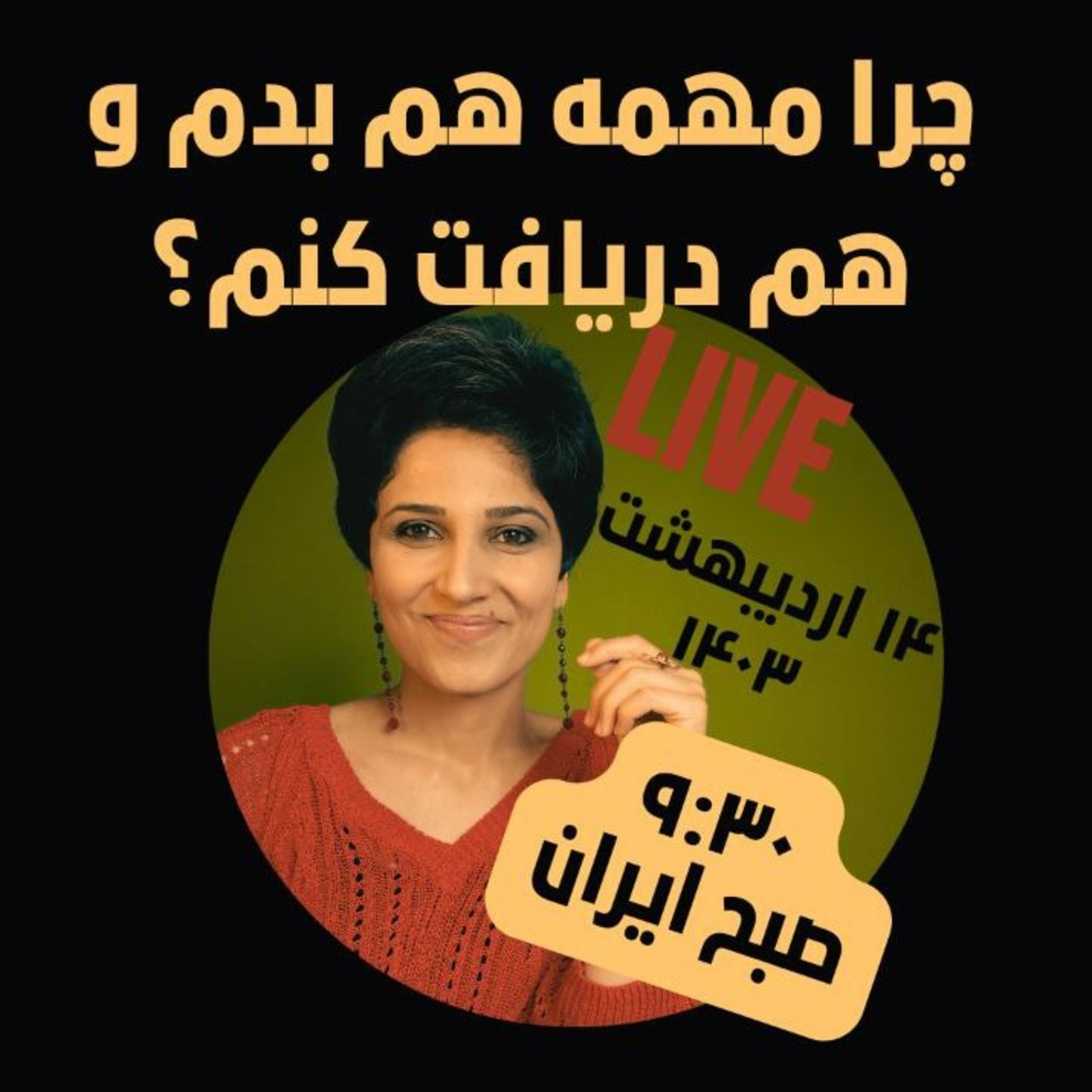 لایو ۱۴ اردیبهشت ۱۴۰۳- چرا مهمه هم بدم و هم دریافت کنم؟ episode artwork