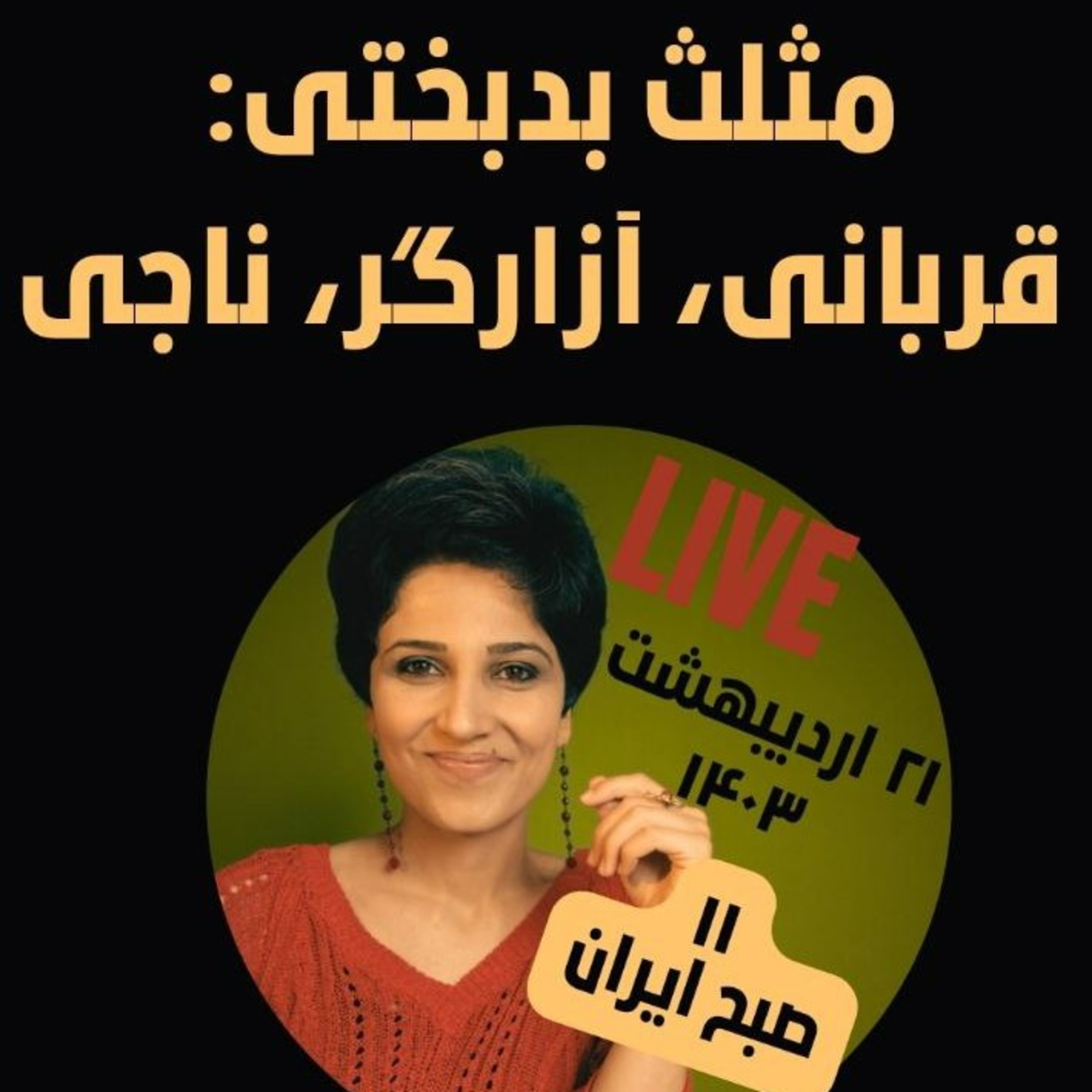 لایو ۲۱ اردیبهشت ۱۴۰۳- مثلث بدبختی: قربانی، آزارگر، ناجی episode artwork