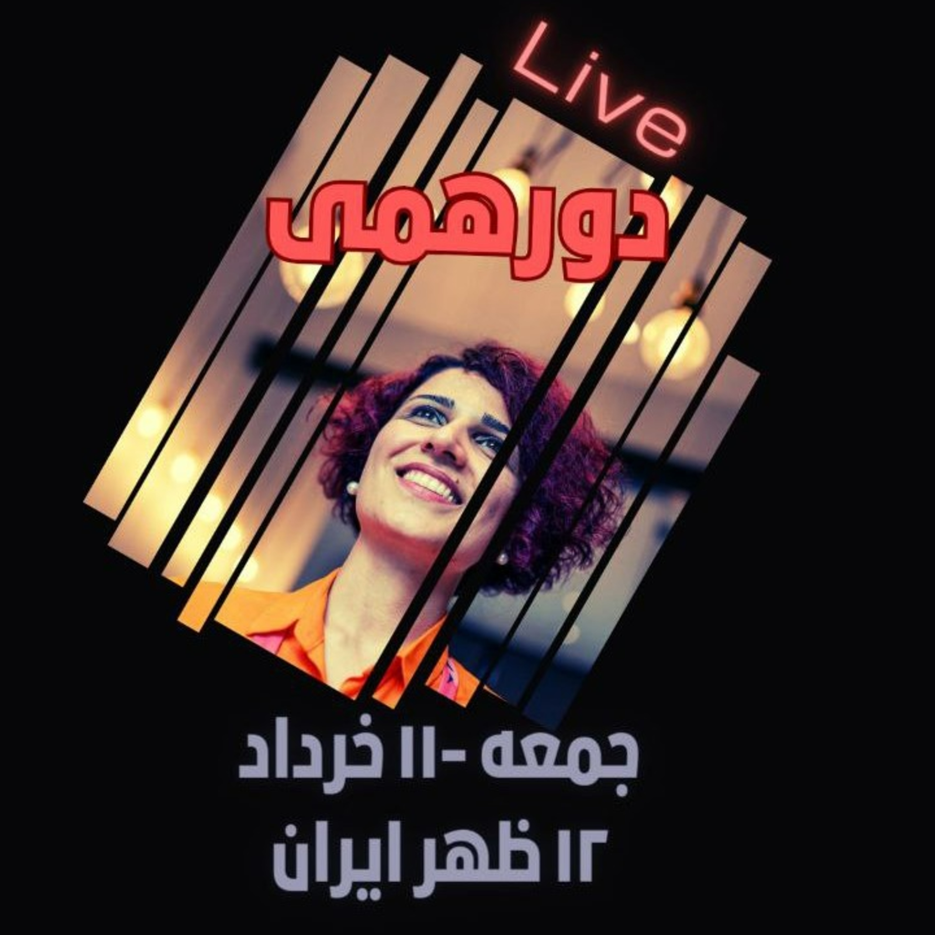 ثروت و فراوانی- دورهمی ۱۱ خرداد ۱۴۰۳ episode artwork