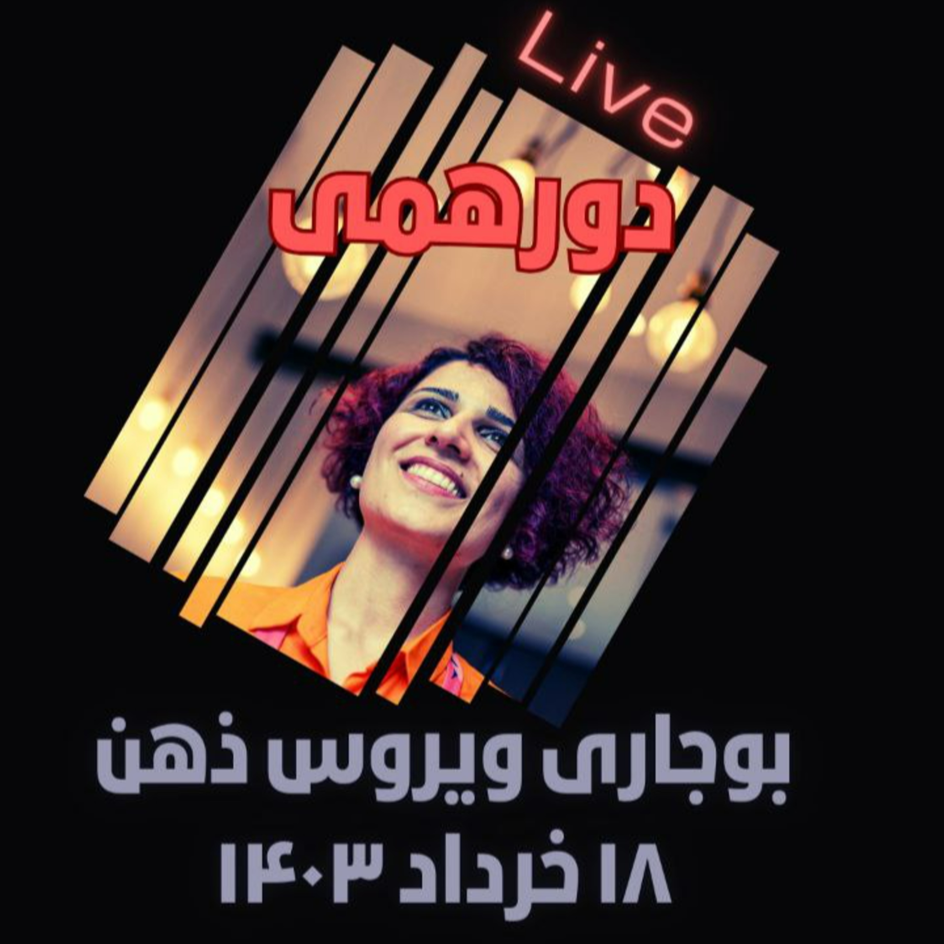  ۱۴۰۳ بوجاری ویروس ذهن- دورهمی ۱۸ خرداد episode artwork