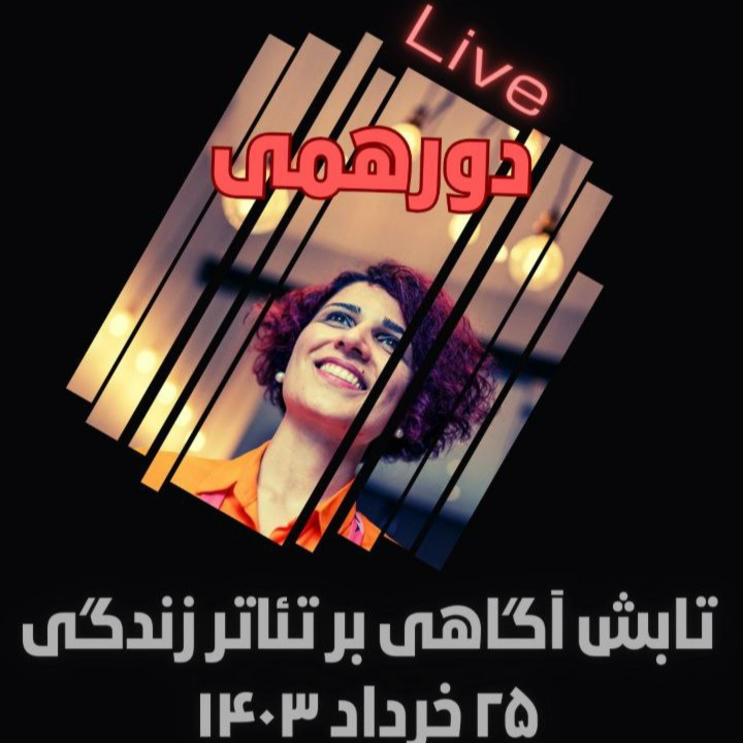 تابش آگاهی بر تئاتر زندگی-دور همی ۲۵ خرداد ۱۴۰۳ episode artwork