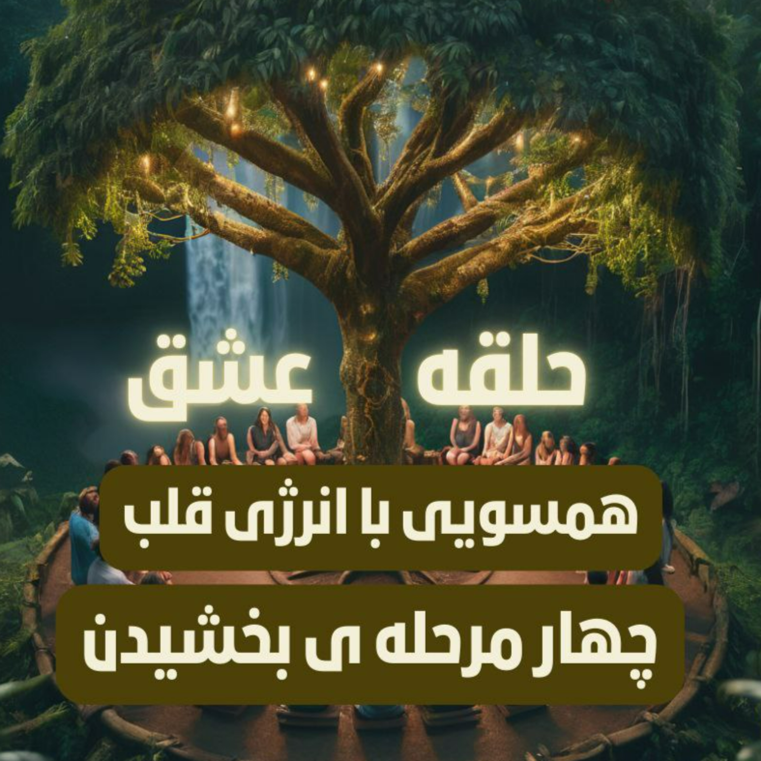 حلقه ی عشق- همسویی با انرژی قلب، ۴ مرحله ی بخشیدن episode artwork
