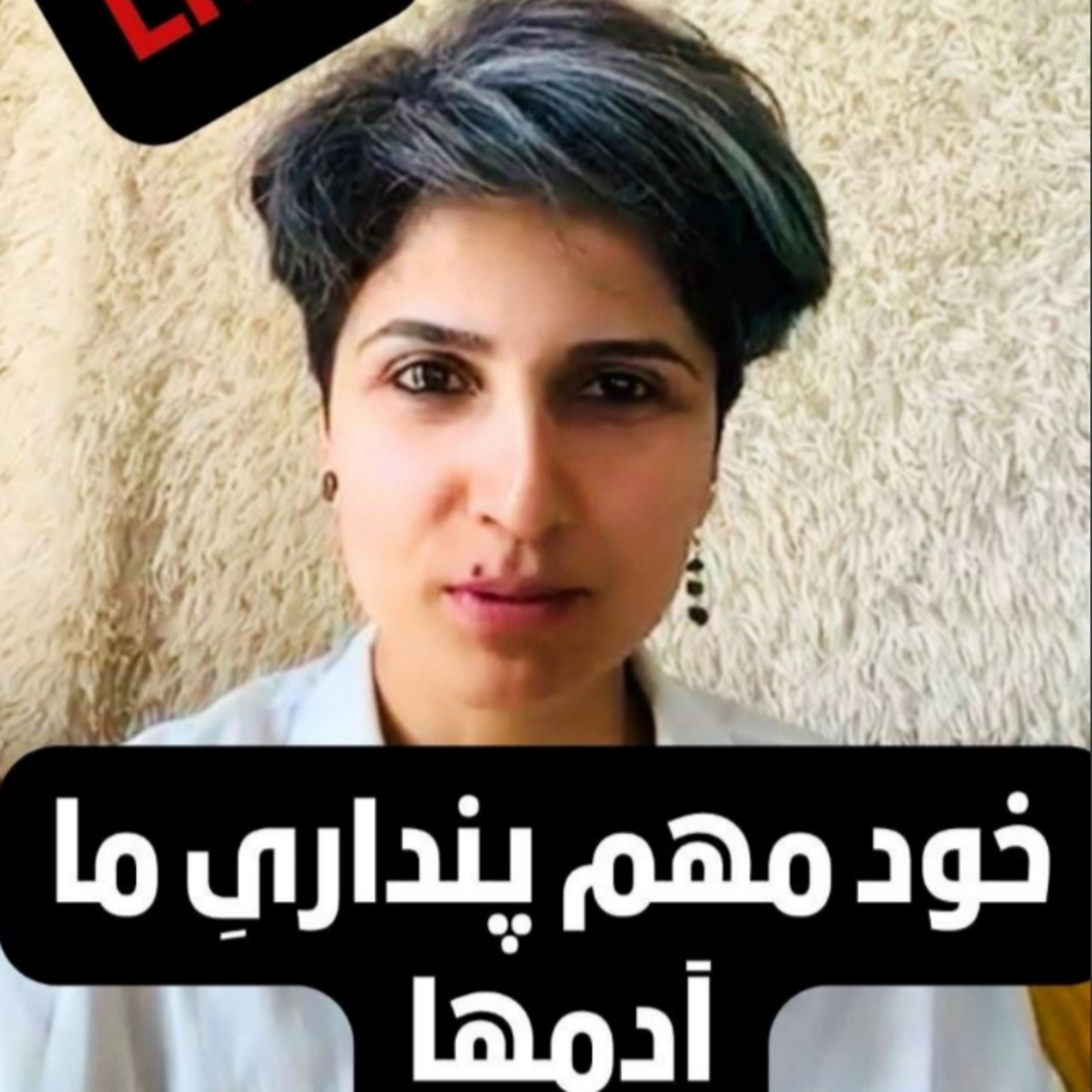 لایو خود مهم پنداریِ ما آدمها