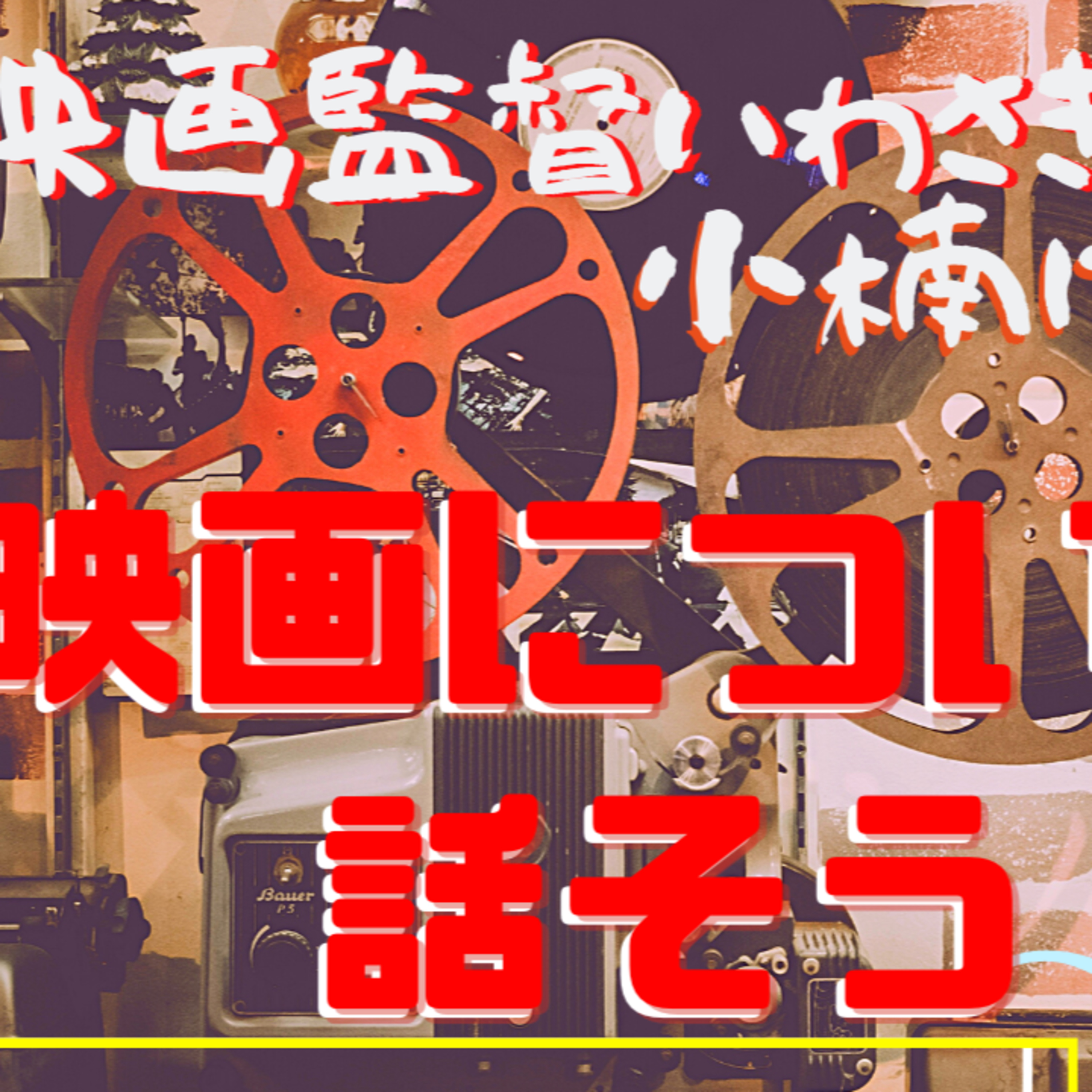 あの人はなぜあぁなんだろう心理学ときどき映画・ビジネス・超ニュース解説：プライベートメンタルジムThe Change
