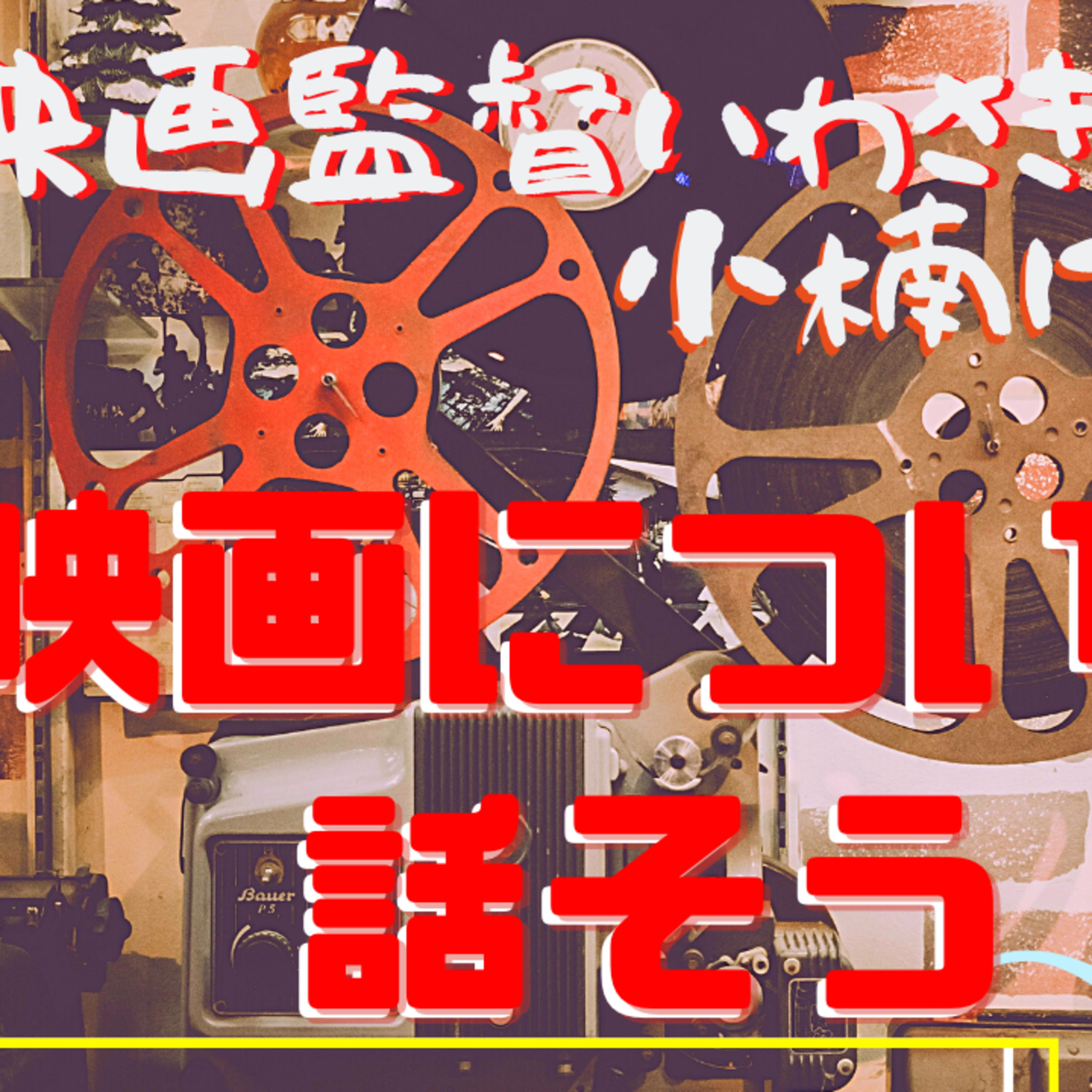 あの人はなぜあぁなんだろう心理学ときどき映画・ビジネス・超ニュース解説：プライベートメンタルジムThe Change