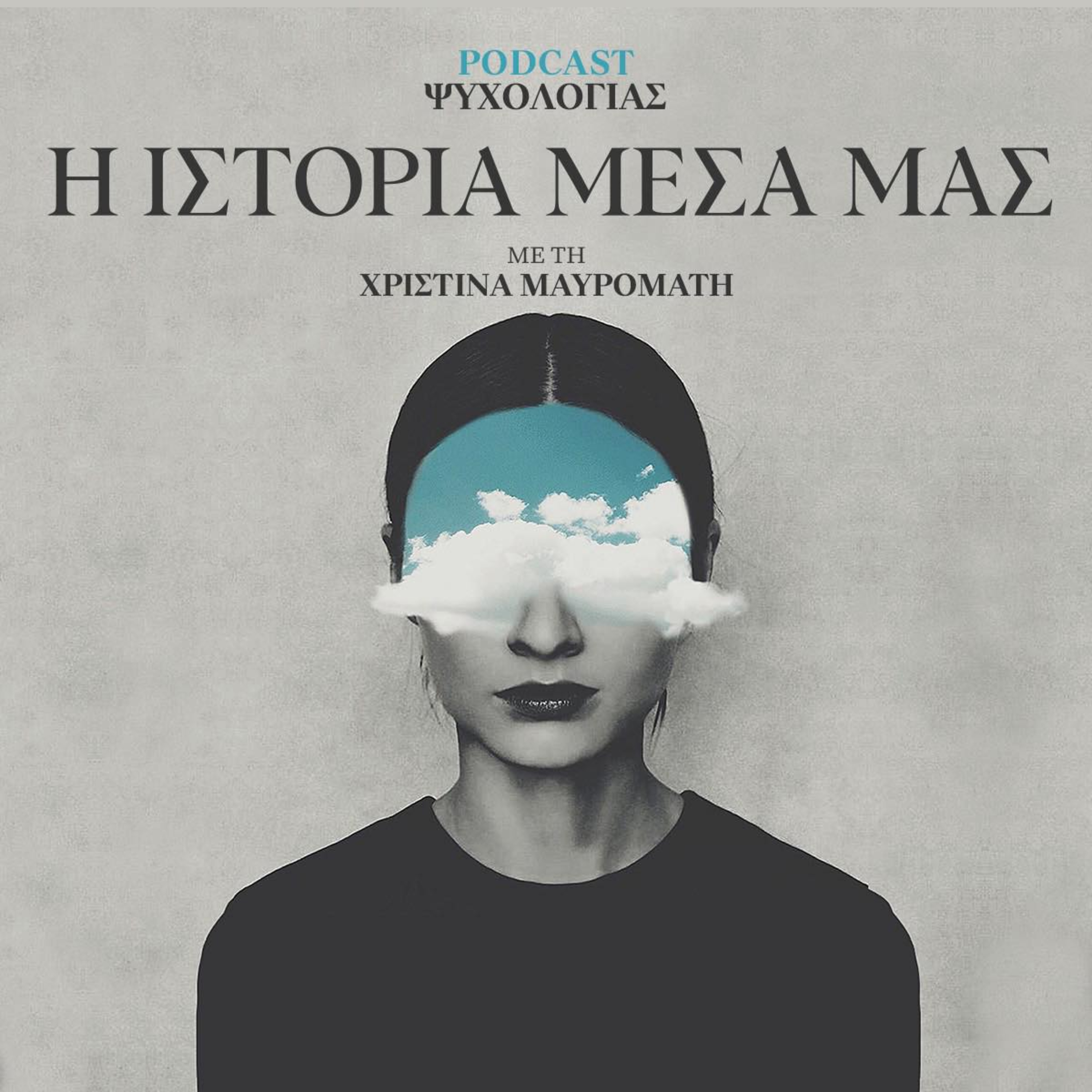 Το Βλέμμα Μέσα μας