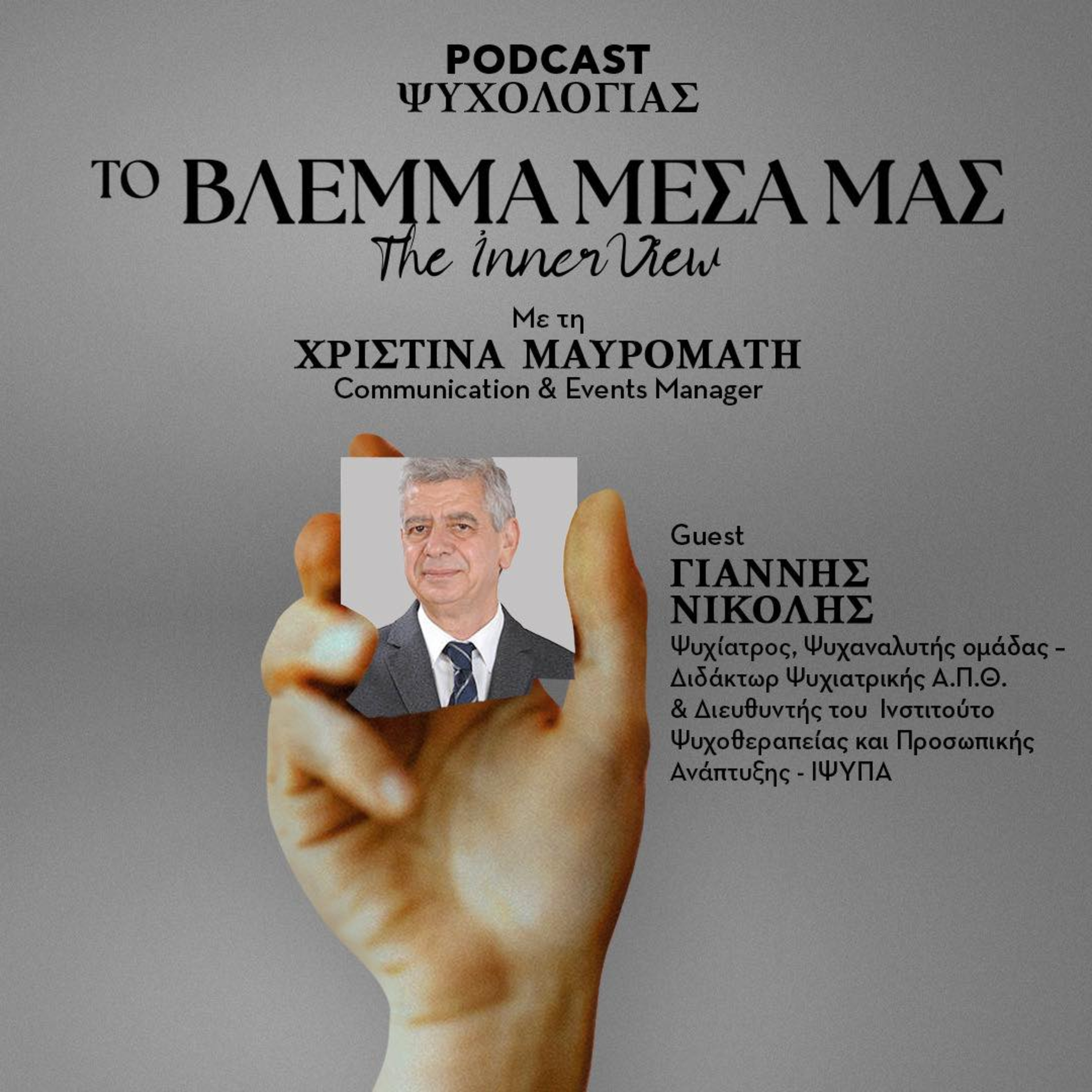 Το Βλέμμα Μέσα μας