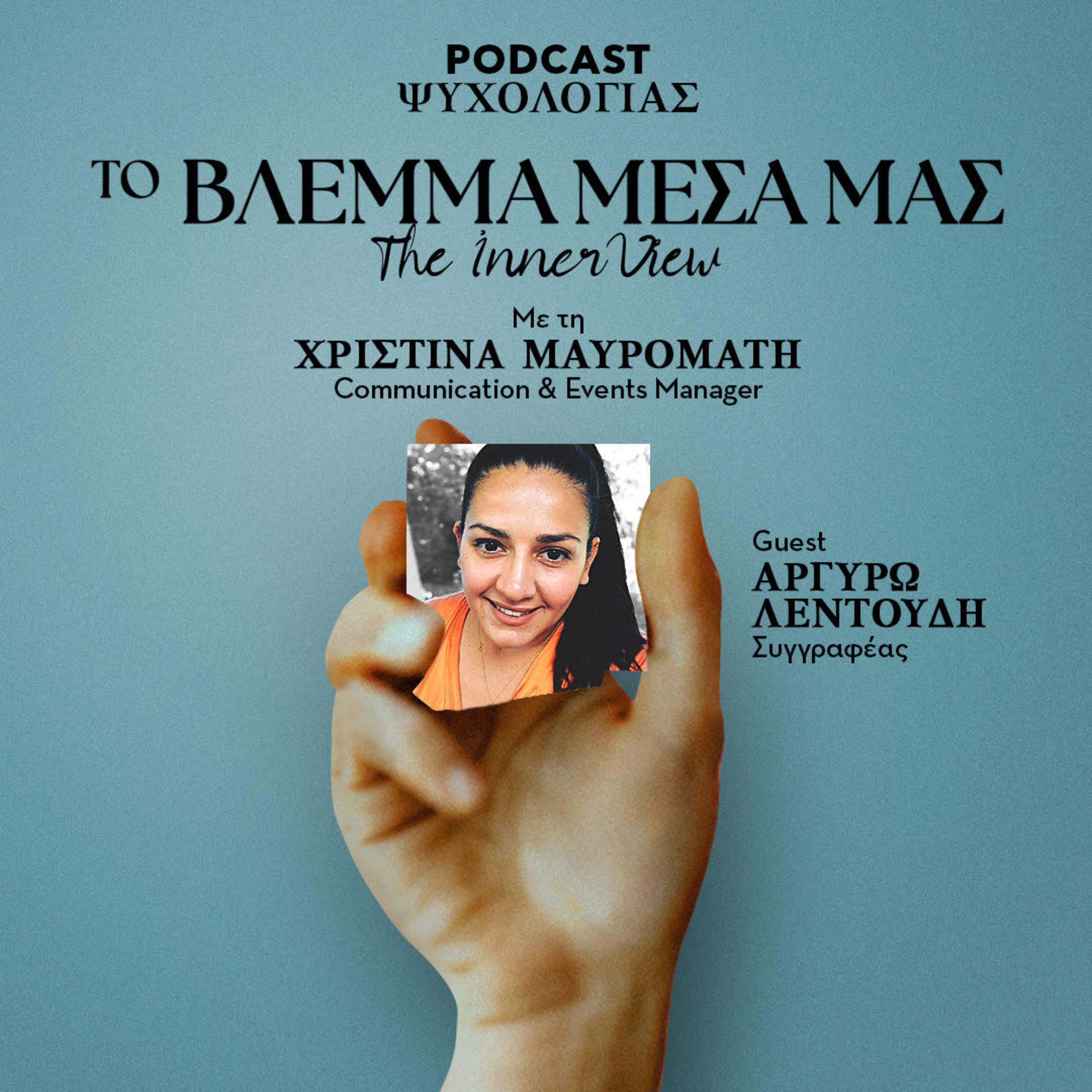 Το Βλέμμα Μέσα μας