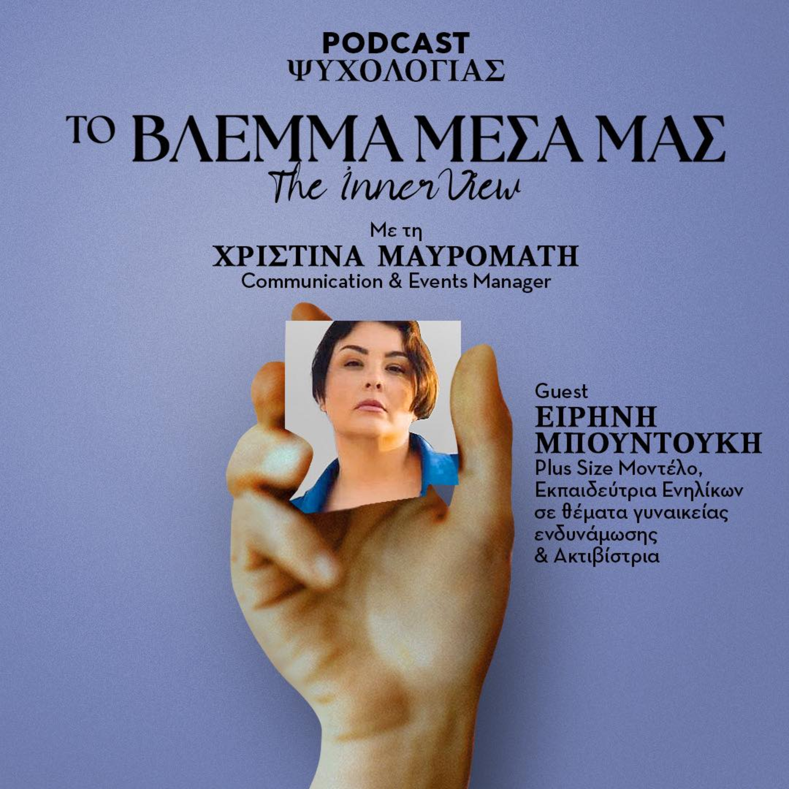 Το Βλέμμα Μέσα μας