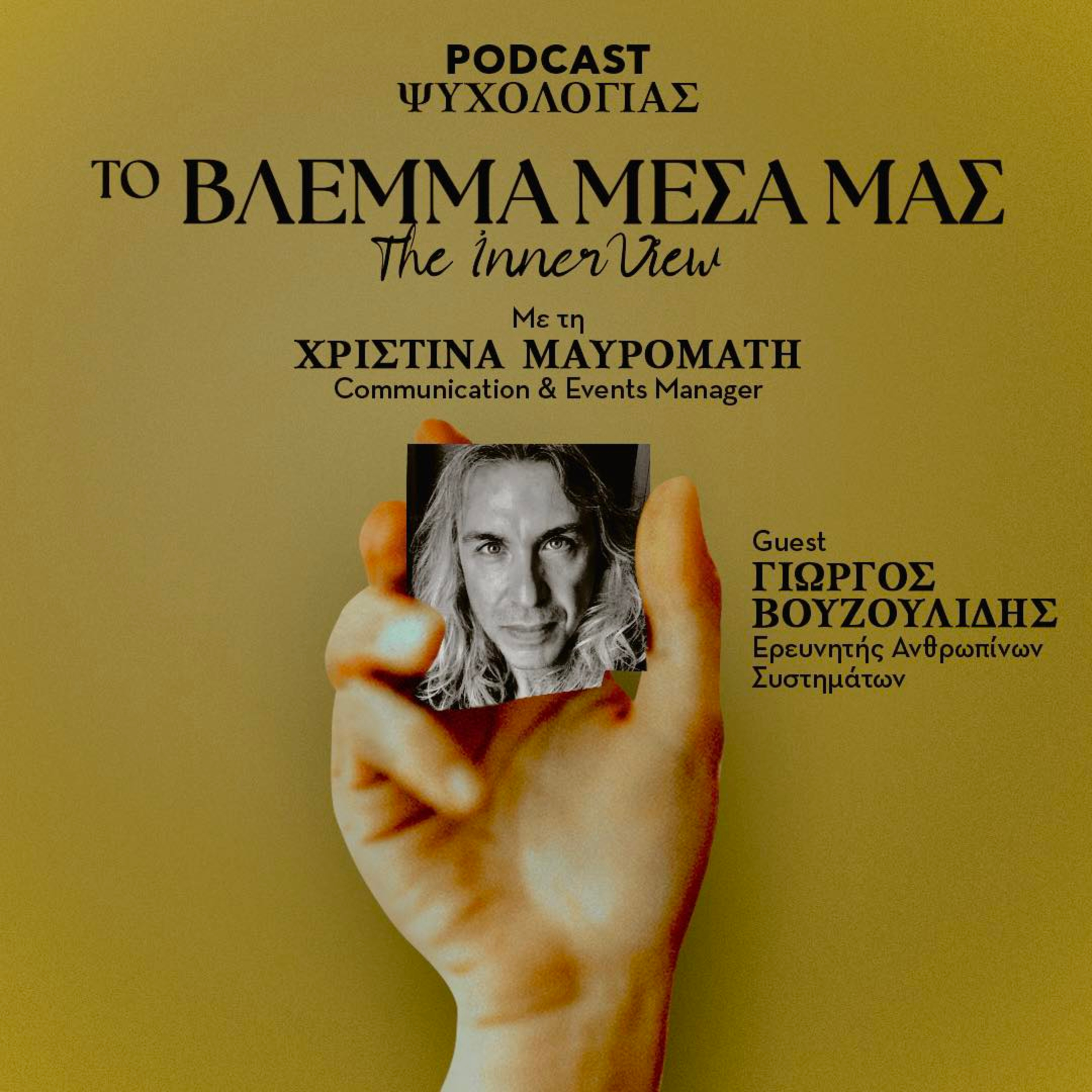 Το Βλέμμα Μέσα μας