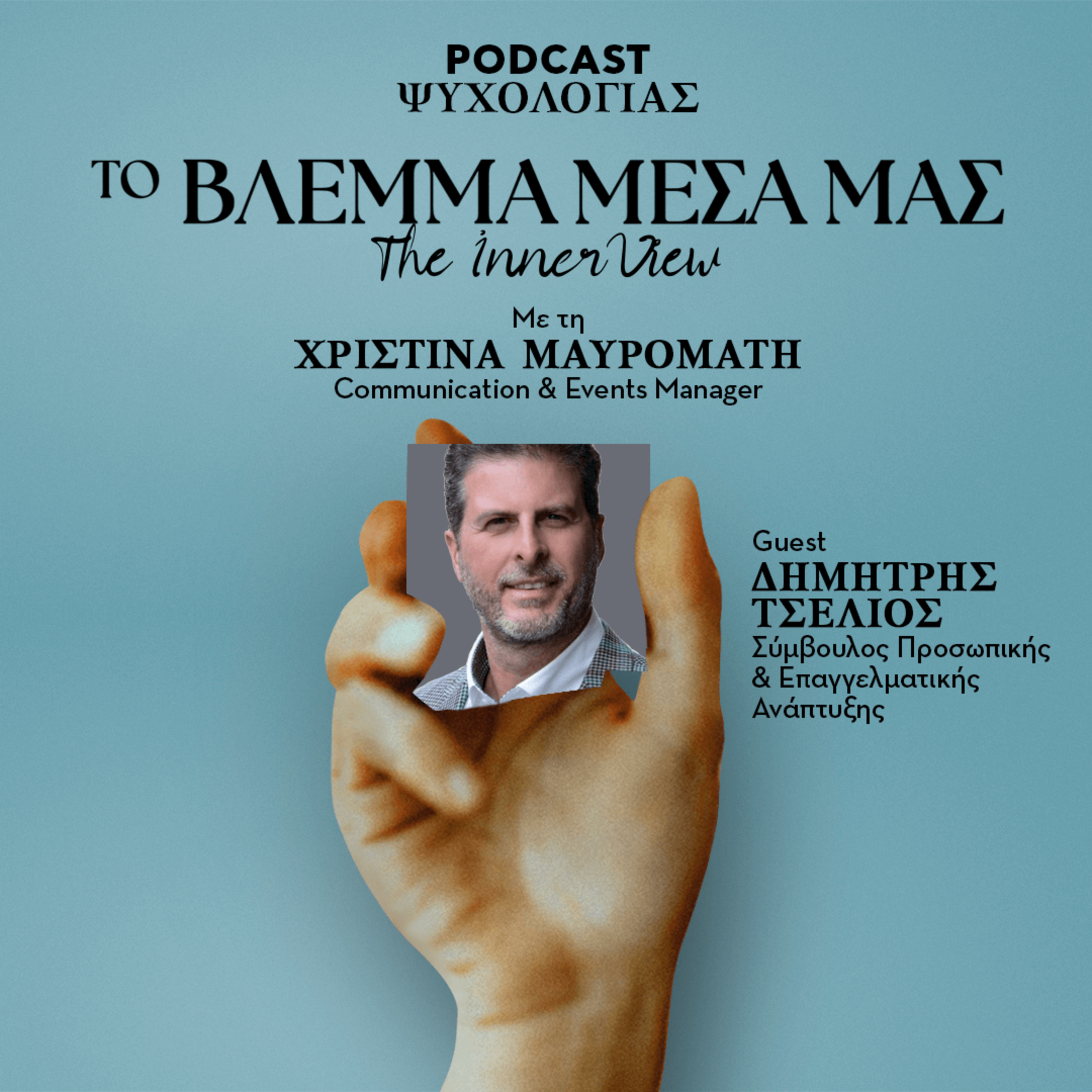 Το Βλέμμα Μέσα μας