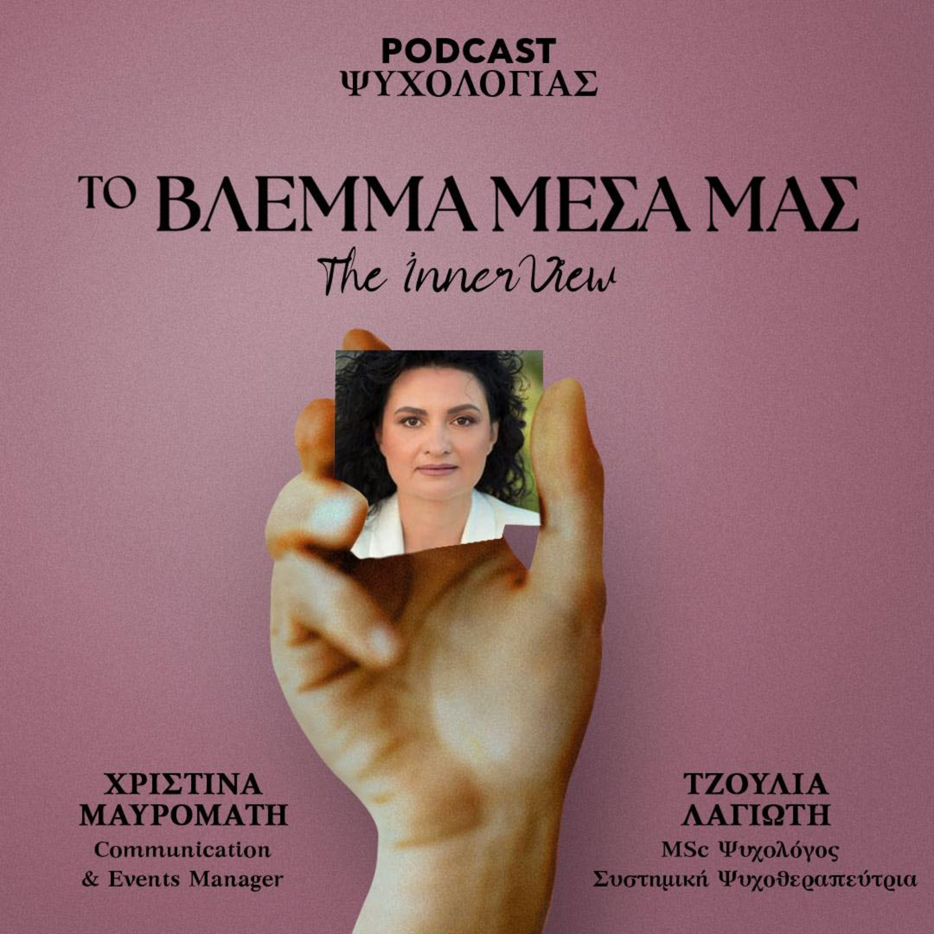 Το Βλέμμα Μέσα μας