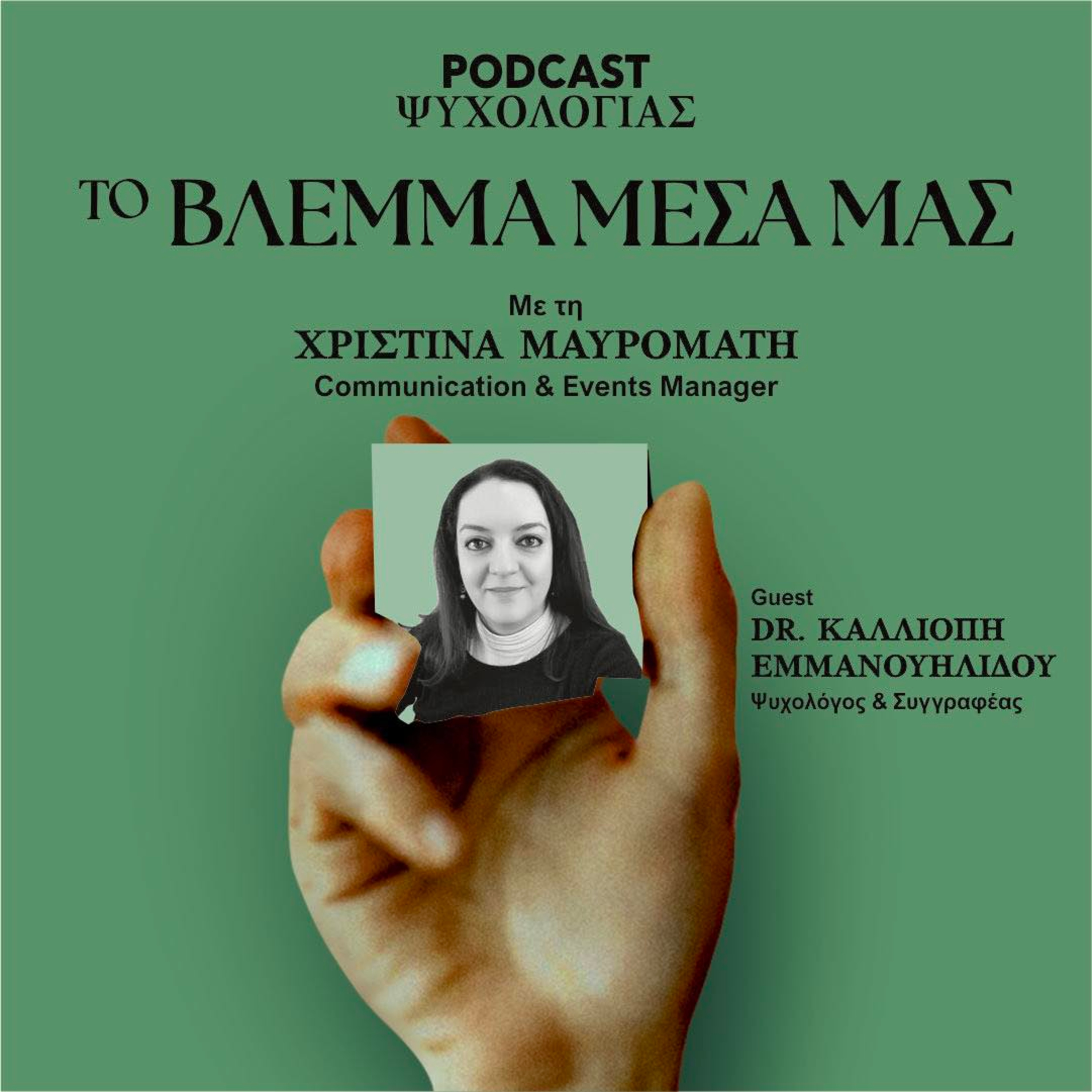 Το Βλέμμα Μέσα μας