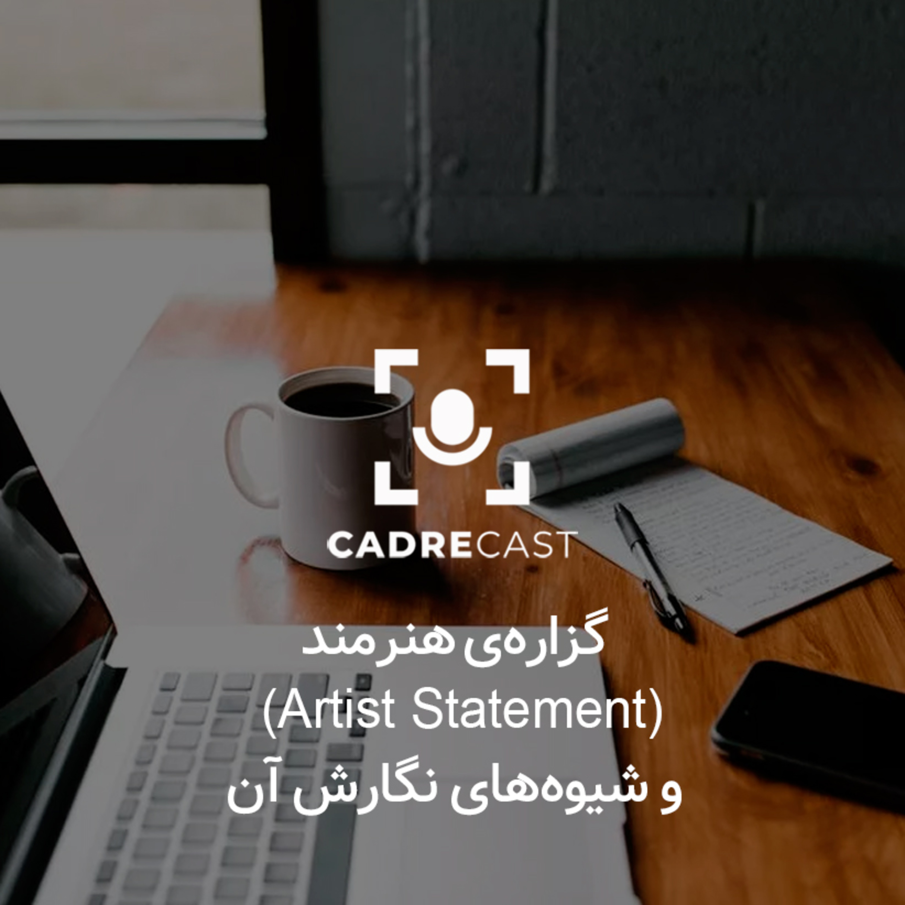 کاور اپیزود 13: گزاره هنرمند و شیوه های نگارش آن