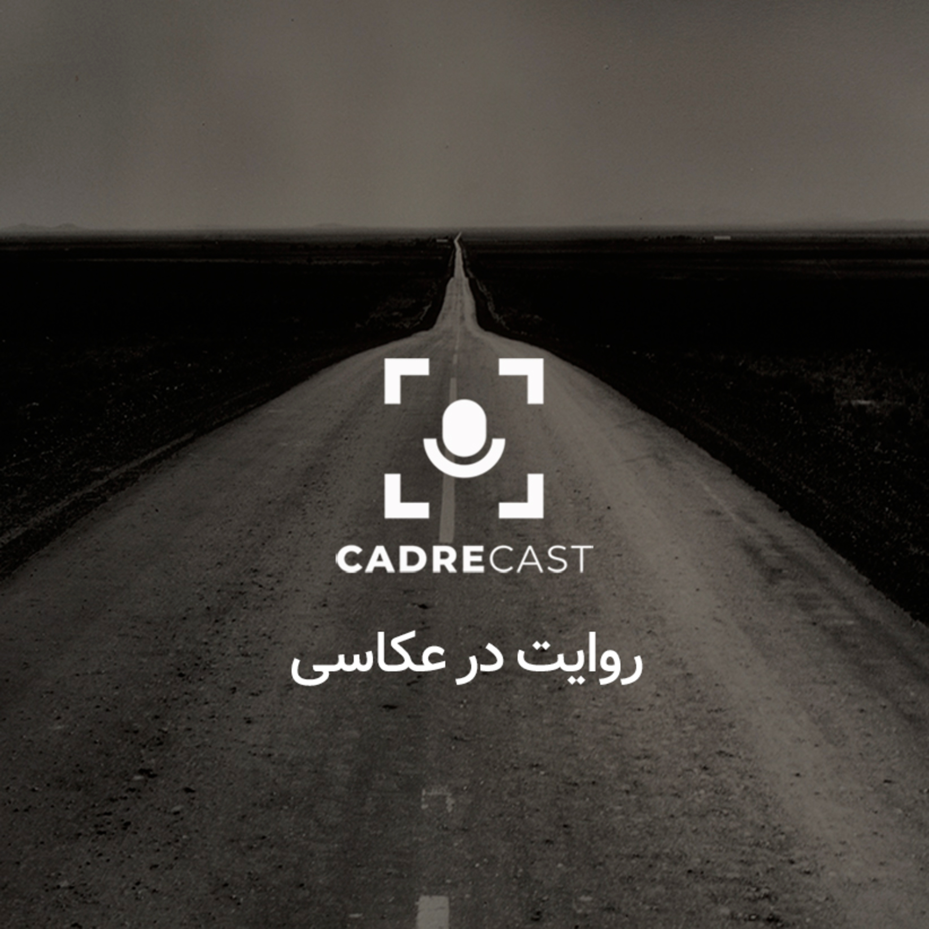 کاور اپیزود 15: روایت در عکاسی