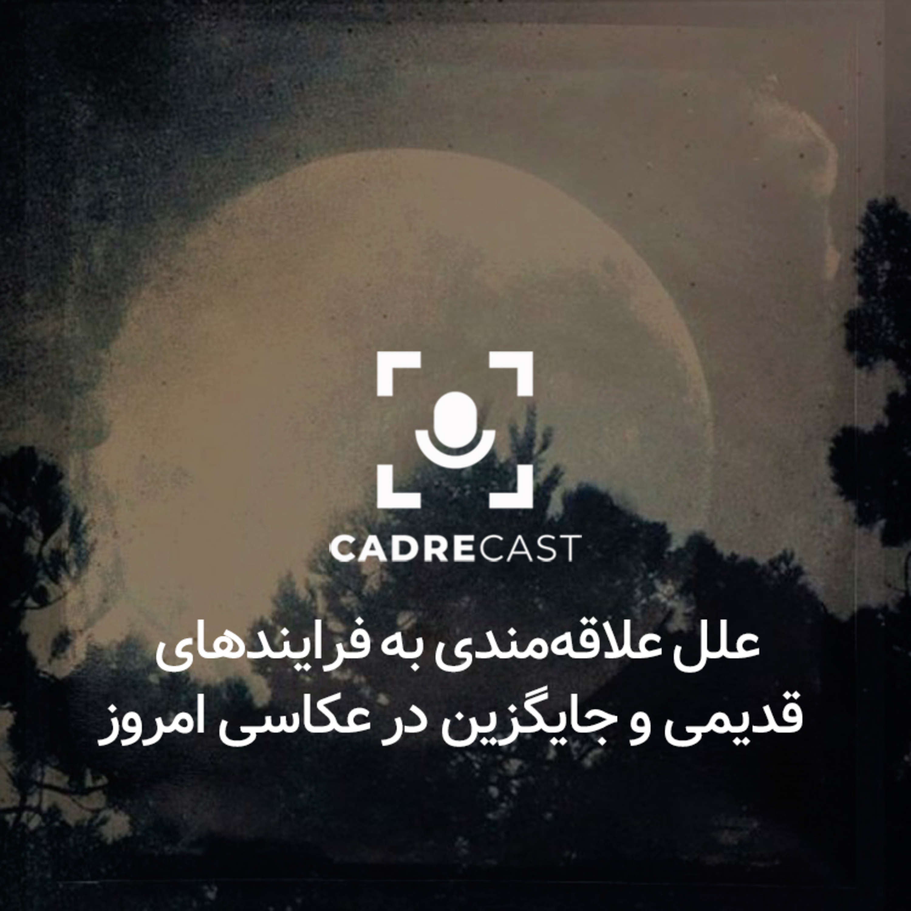 کاور اپیزود 16: علل علاقه مندی به فرآیندهای قدیمی و جایگزین در عکاسی امروز