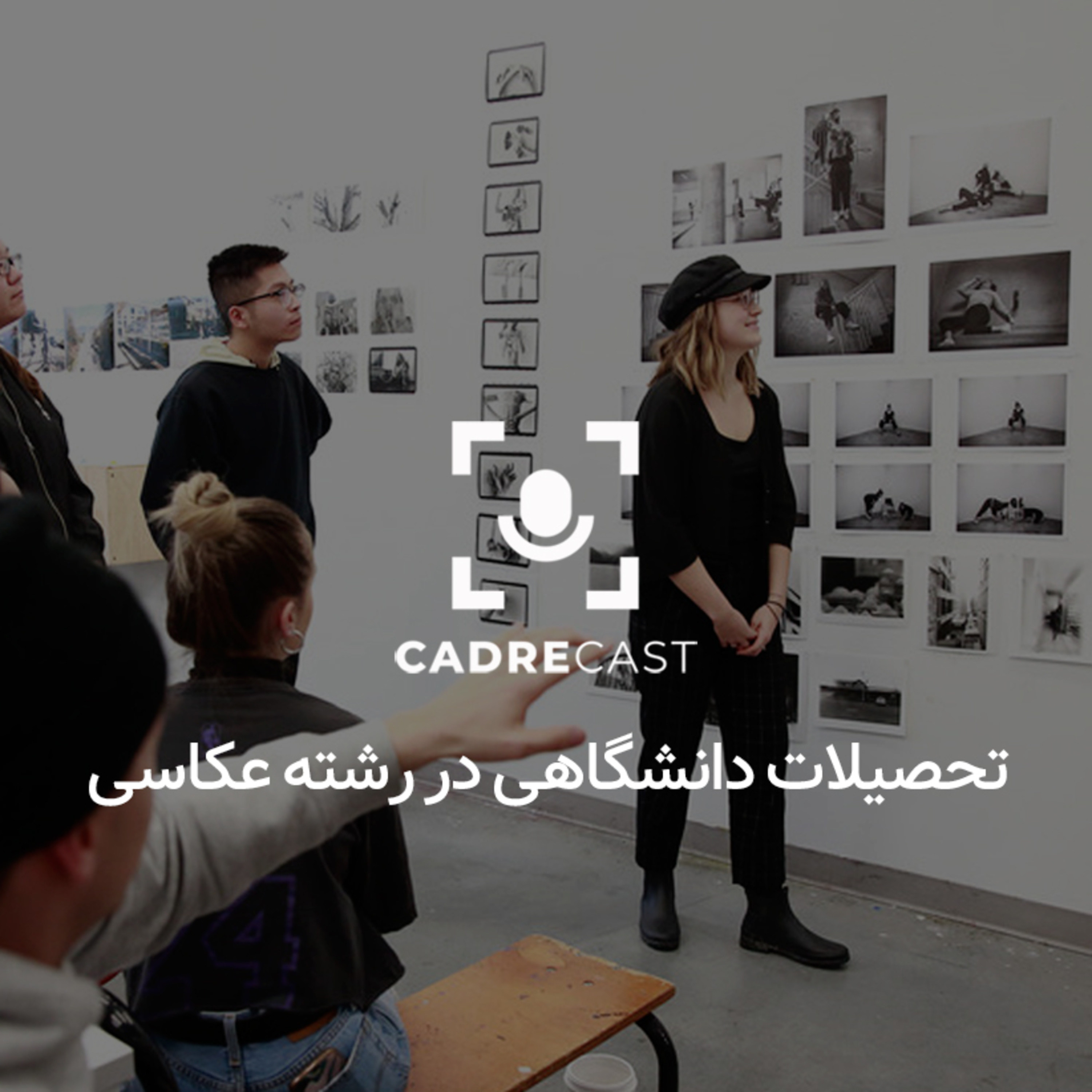 کاور اپیزود 17: تحصیلات دانشگاهی در رشته عکاسی