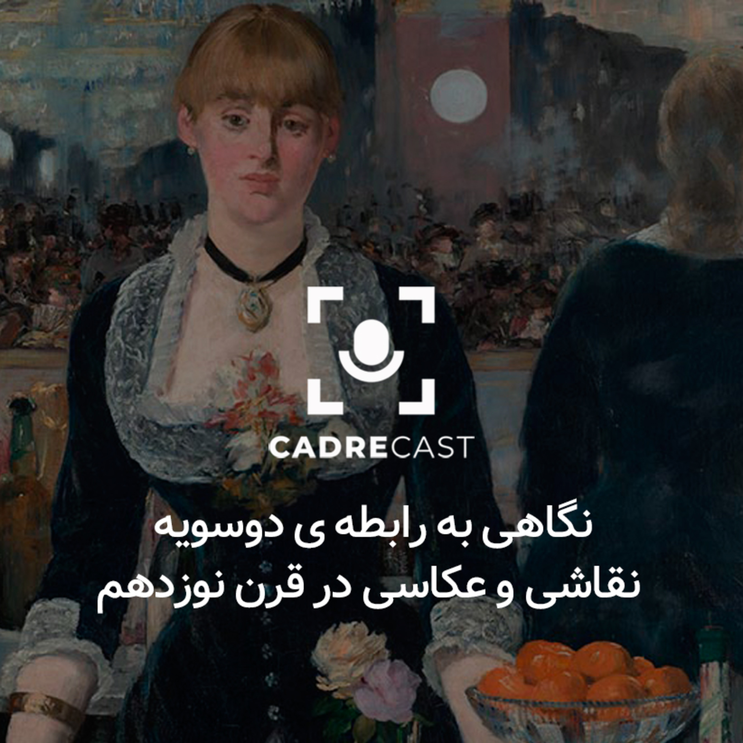 کاور اپیزود 18: نگاهی به رابطه ی دوسویه نقاشی و عکاسی در قرن نوزدهم