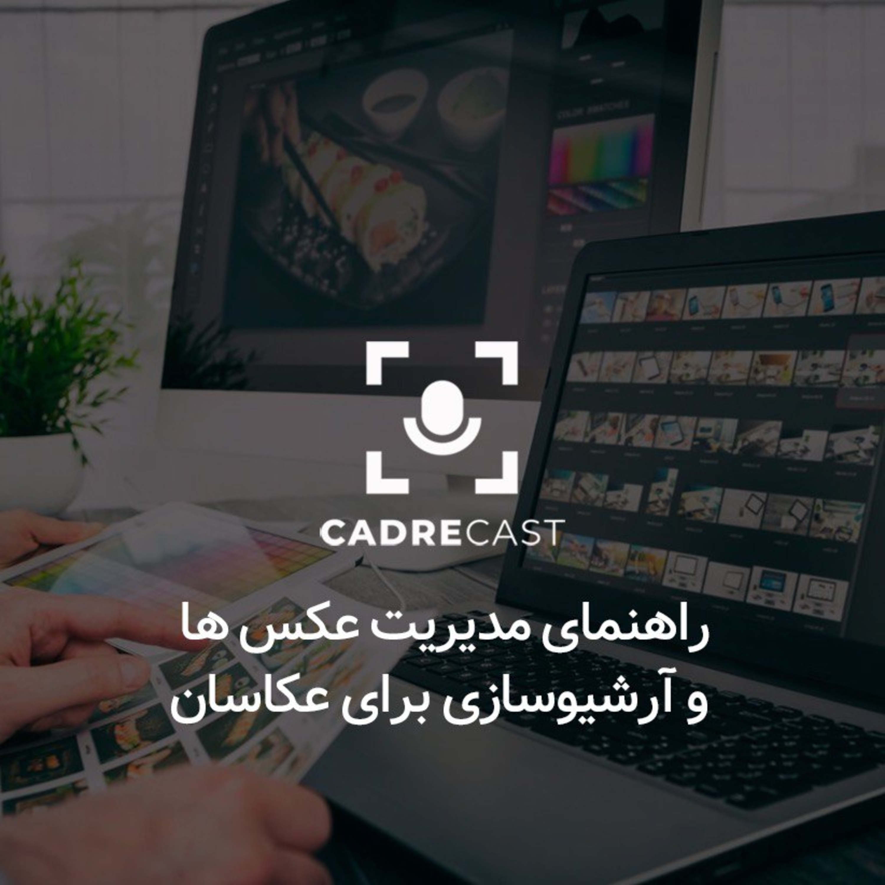 کاور اپیزود 19: راهنمای مدیریت عکس ها و آرشیوسازی برای عکاسان
