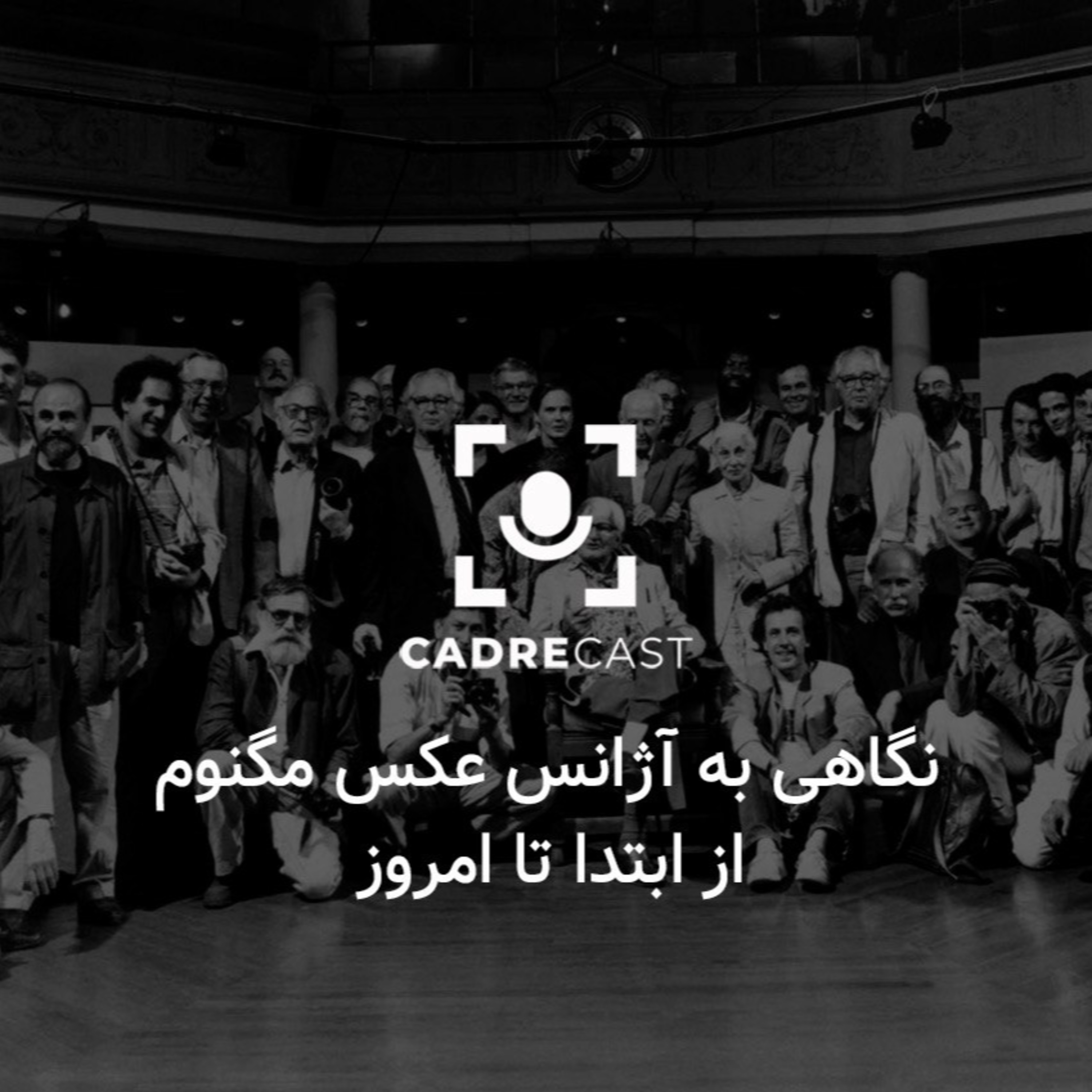 کاور اپیزود 20: نگاهی به آژانس عکس مگنوم از ابتدا تا امروز