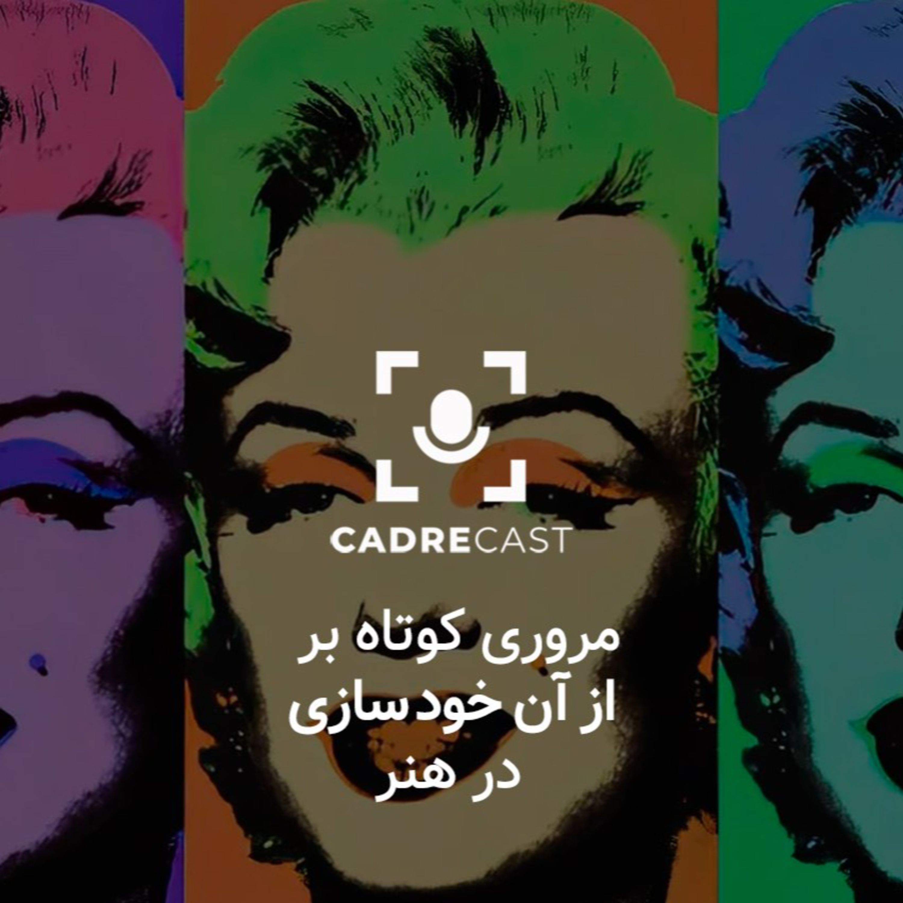 کاور اپیزود 21: مروری کوتاه بر از آن خود سازی