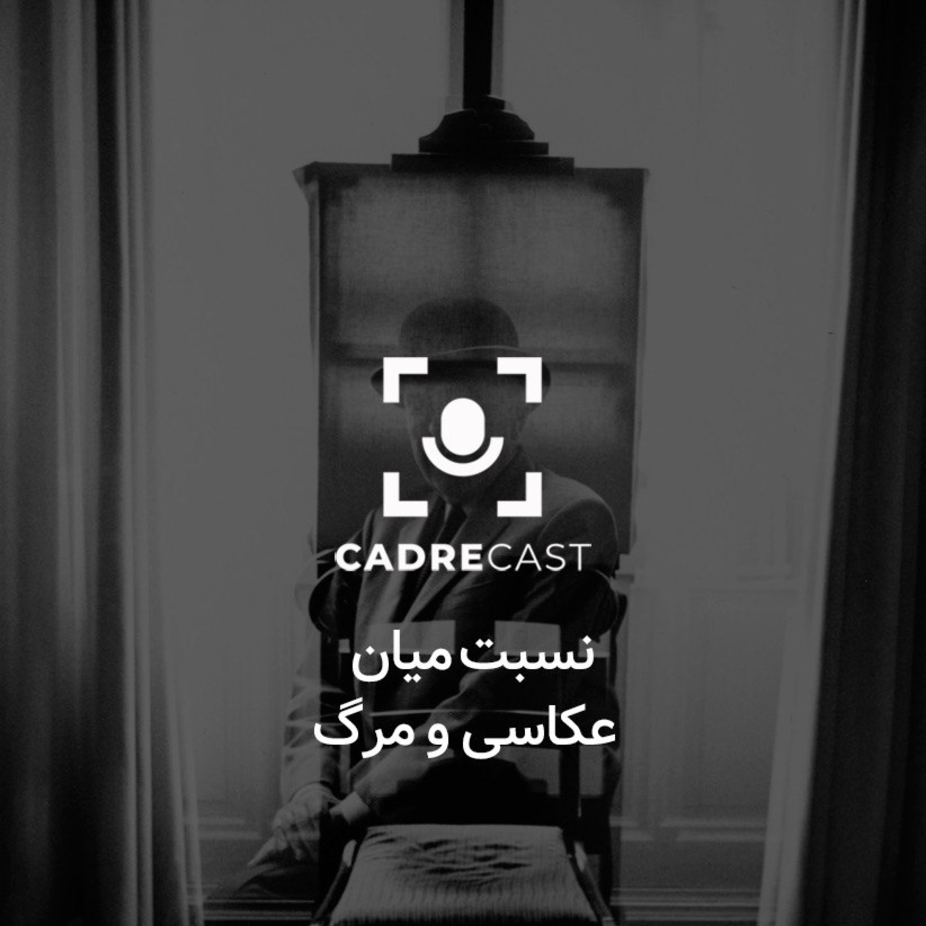 کاور اپیزود 22: نسبت میان عکاسی و مرگ