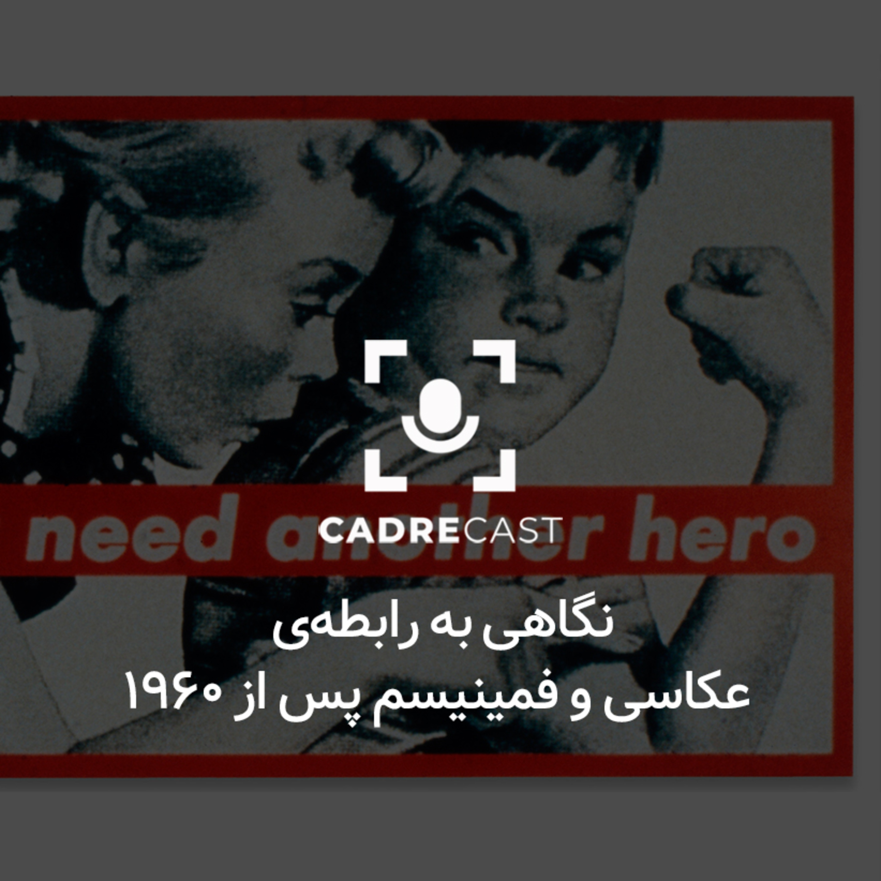 کاور اپیزود 23: نگاهی به رابطهی عکاسی و فمینیسم از 1960