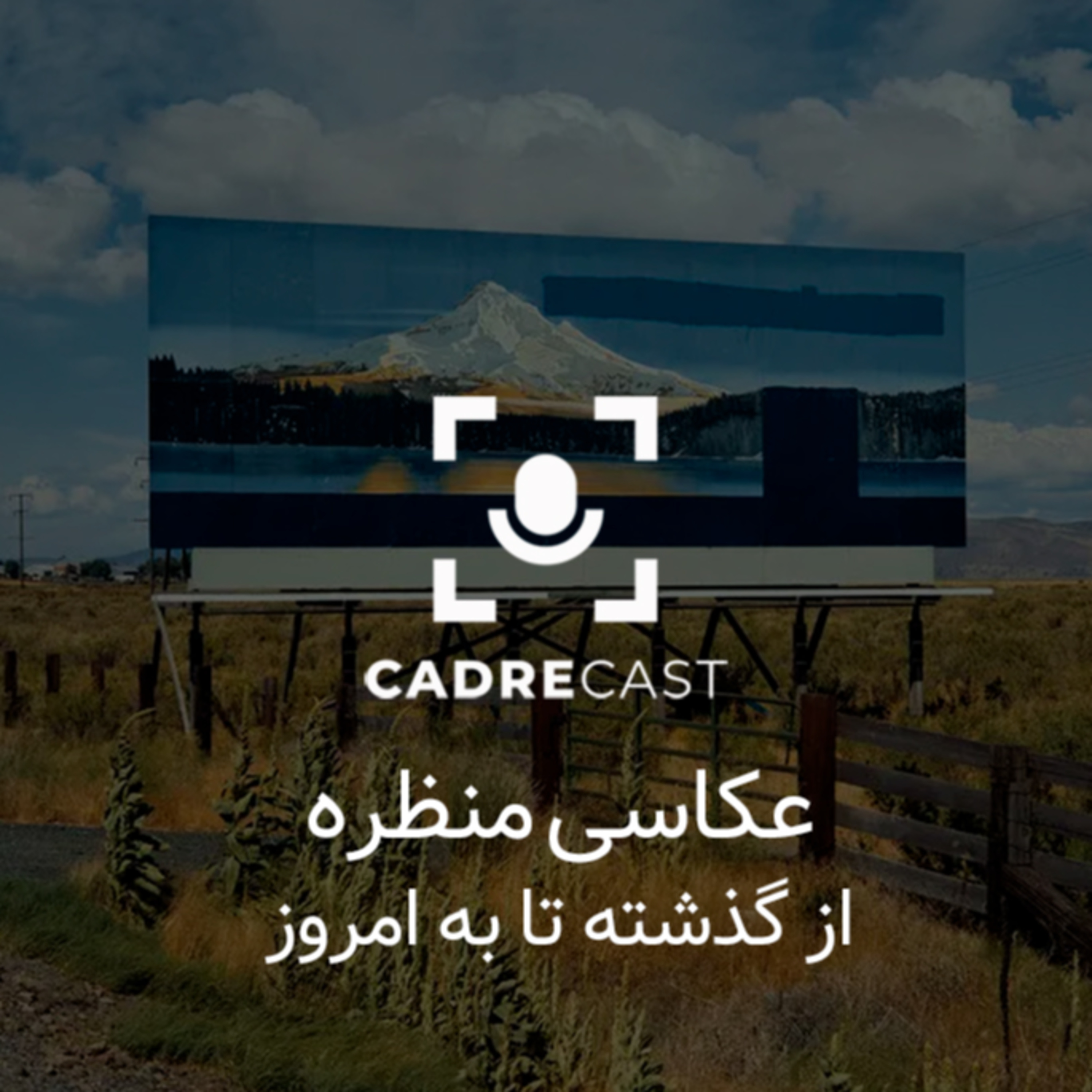 کاور اپیزود 27: عکاسی منظره از گذشته تا به امروز