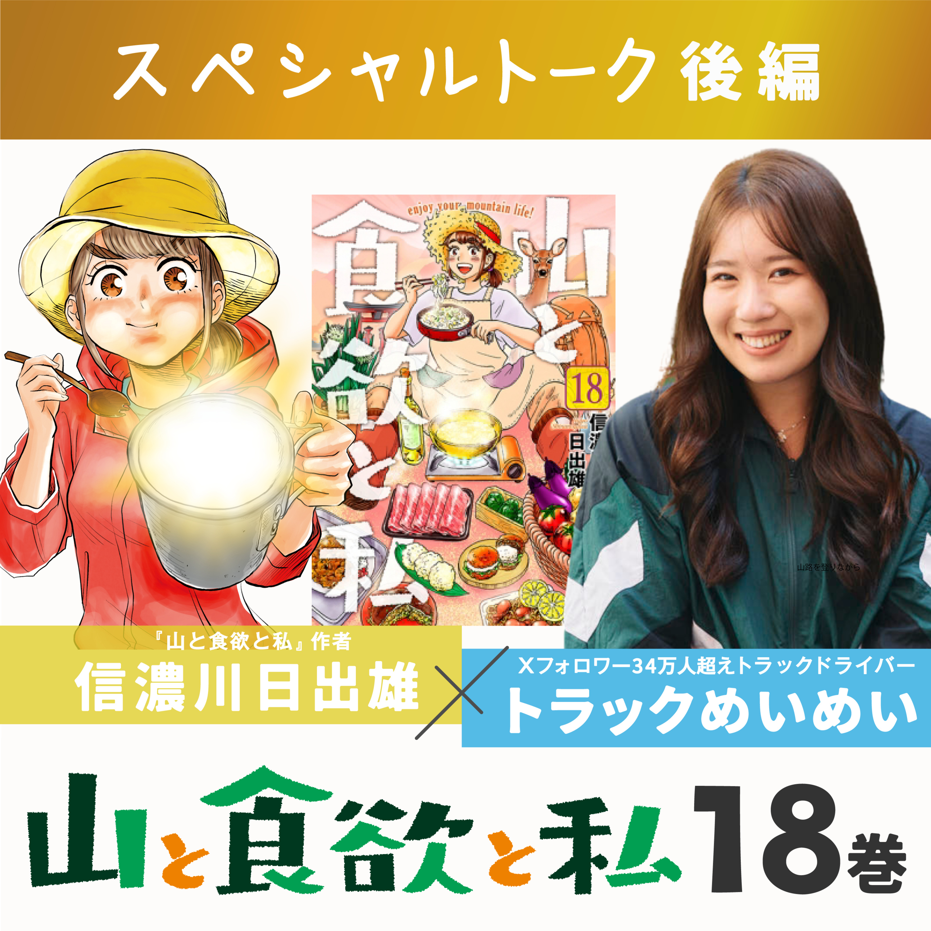 《特別対談:後編》 YAMAP x 山と食欲と私 18巻発売記念 スペシャルトーク:ゲスト / トラックめいめい
