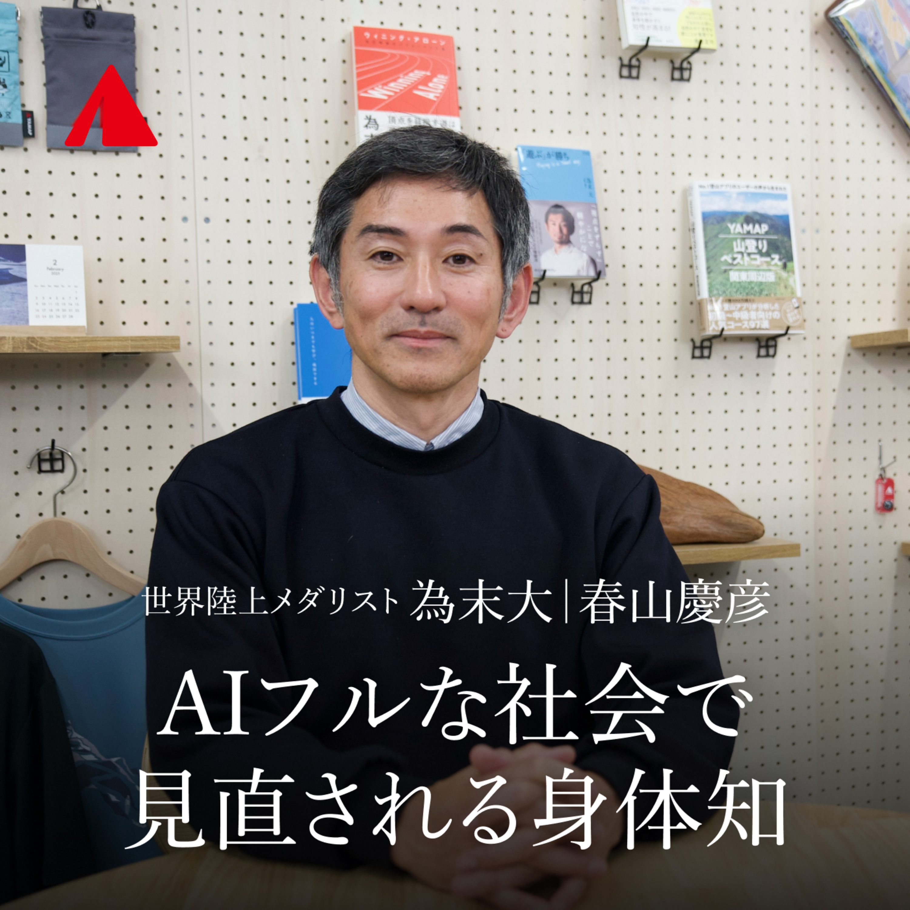  為末大さんが考える、AI時代における「遊び」の可能性