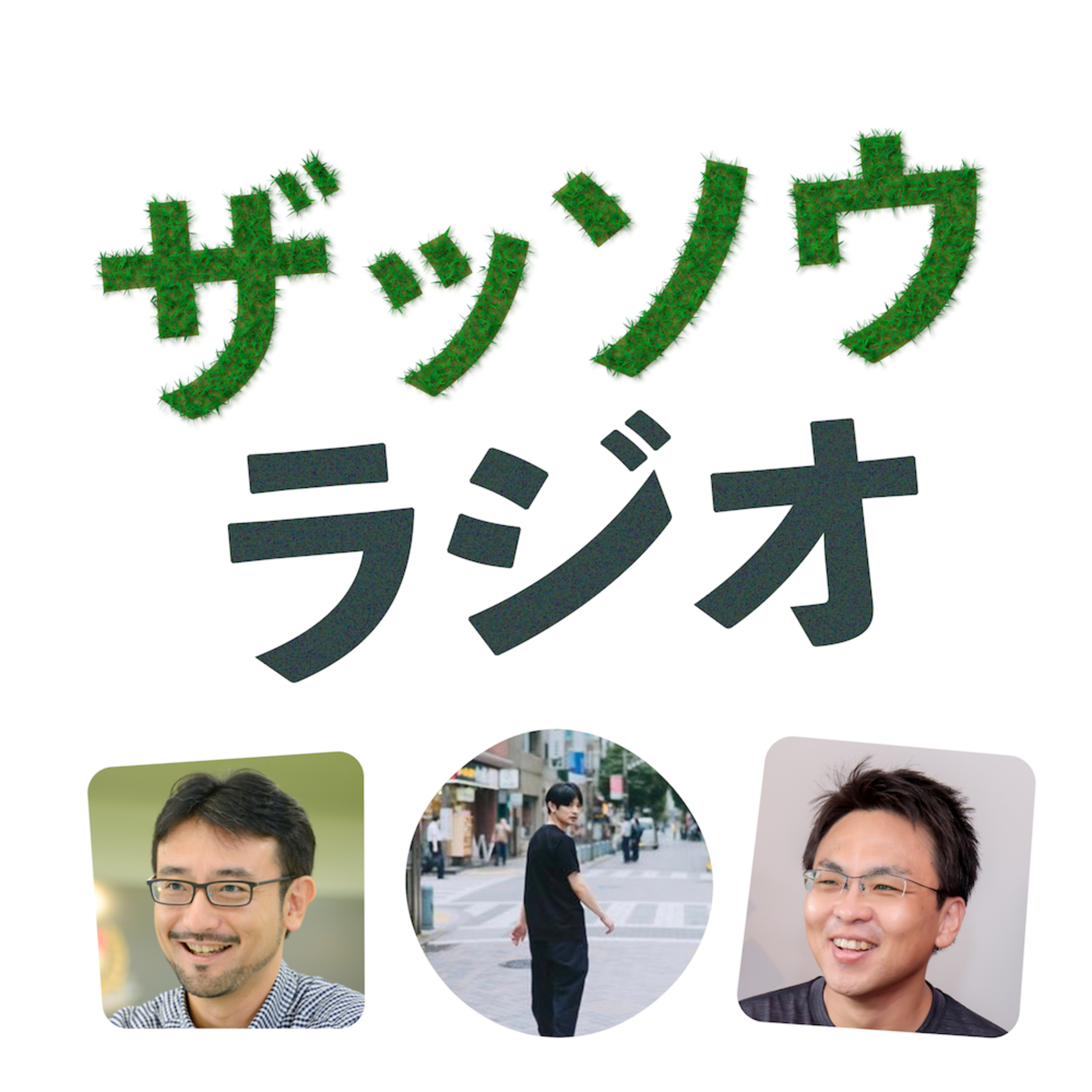 山下優さんとザッソウ第２回｜書店に人が集まるには？（#217）