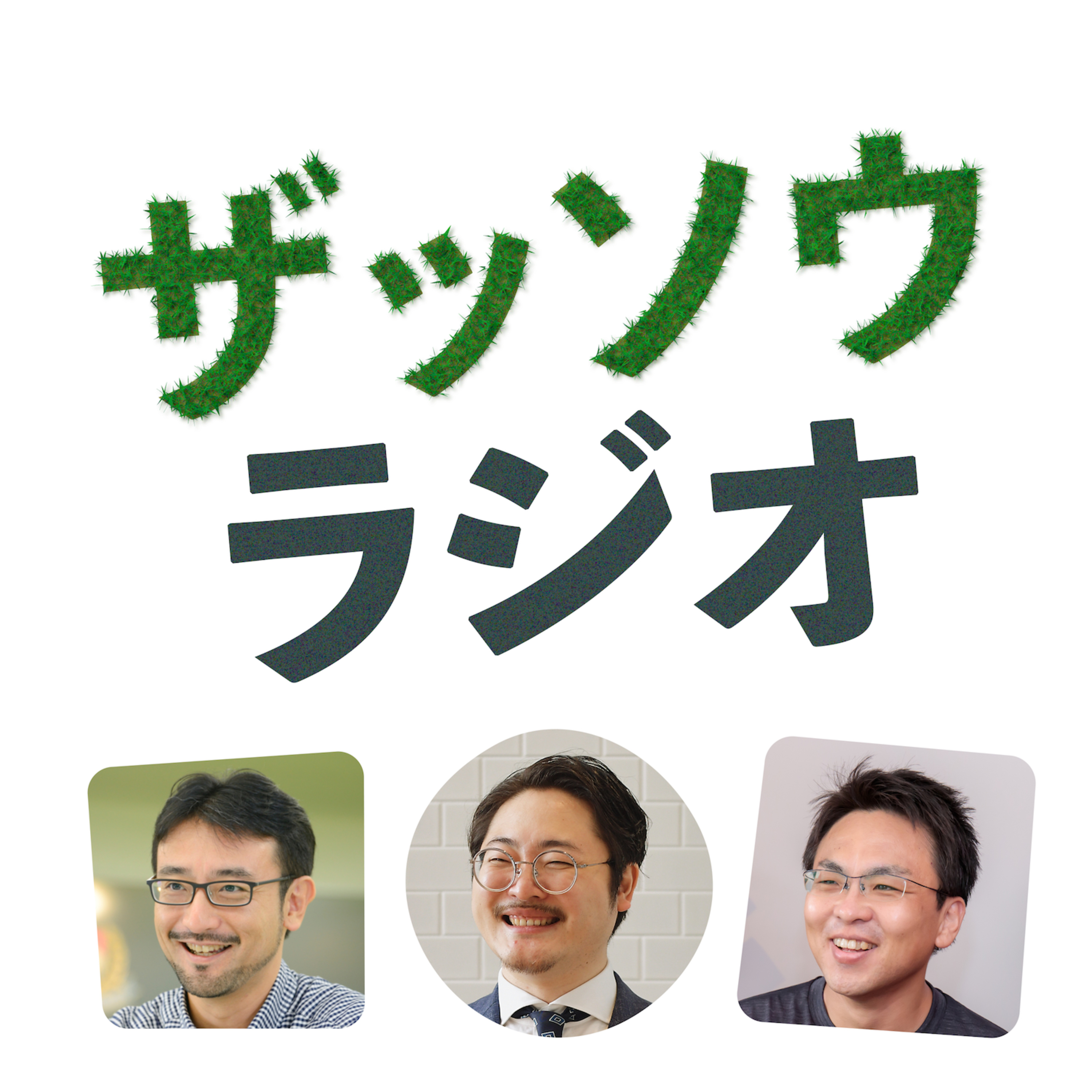 石井遼介さんとザッソウ第２回｜おいしい話（#222）