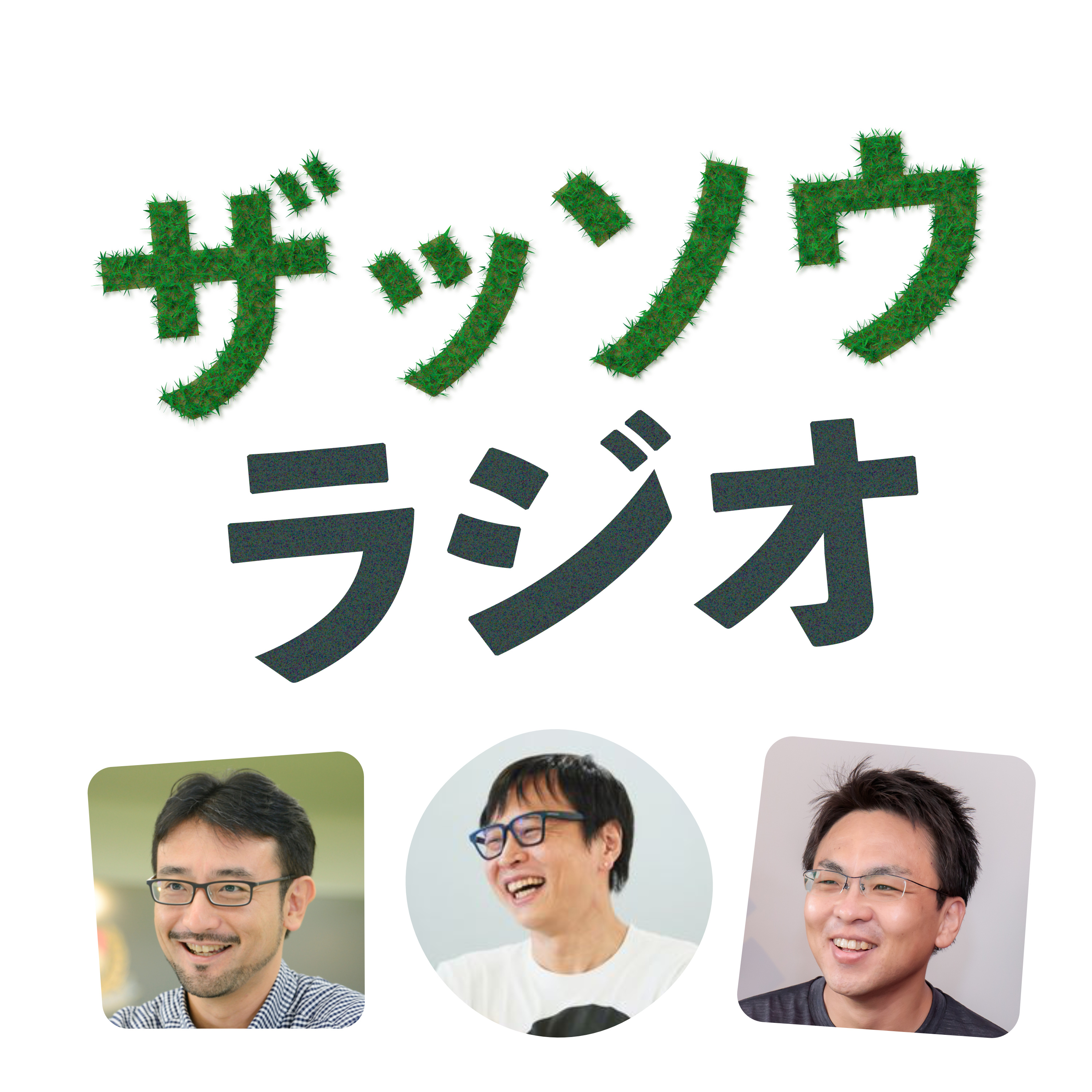 タムラカイさんとザッソウ第１回｜ミドルエイジ・ハイテンション（#225）