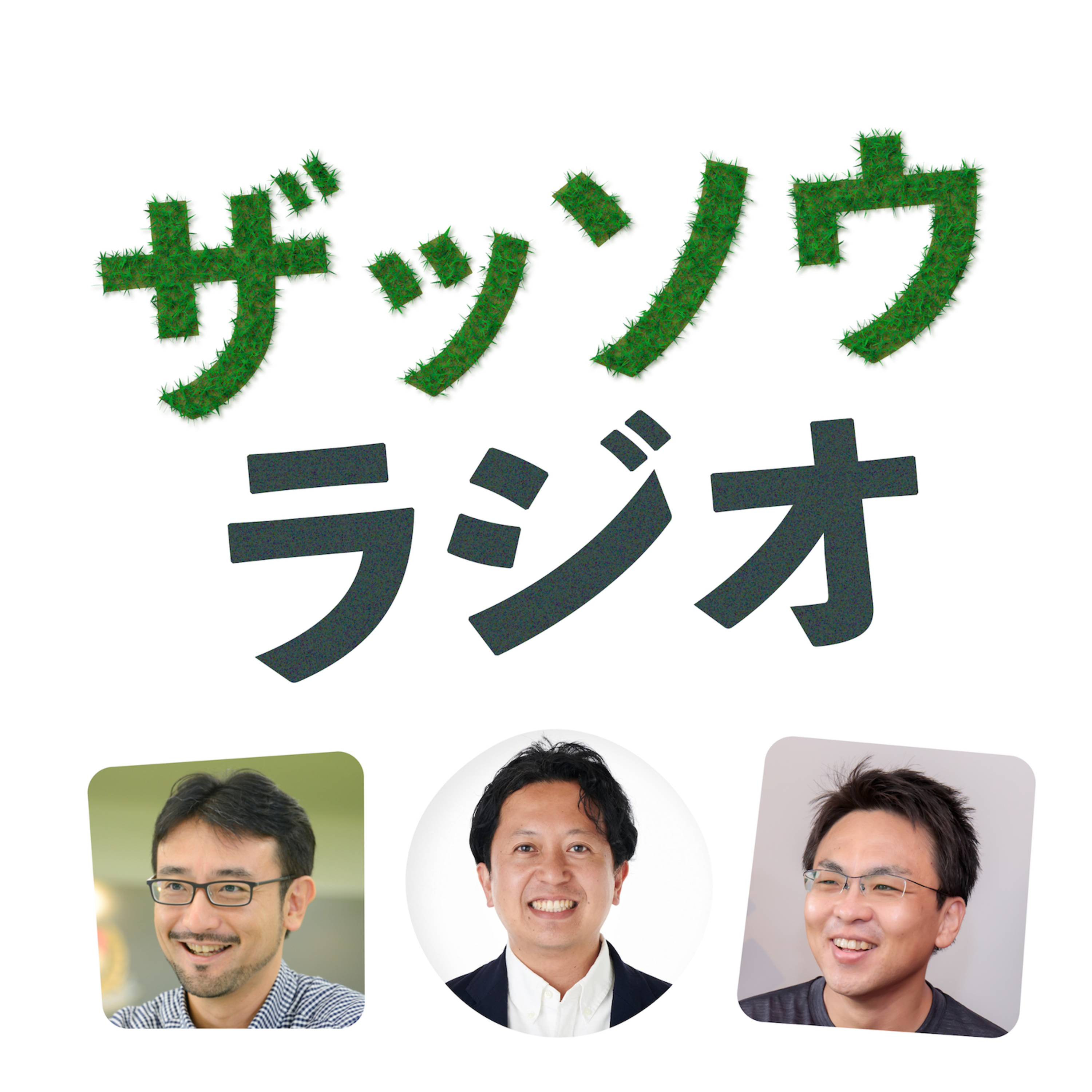 津田匡保さんとザッソウ第３回｜ポッドキャストの始め方（#231）