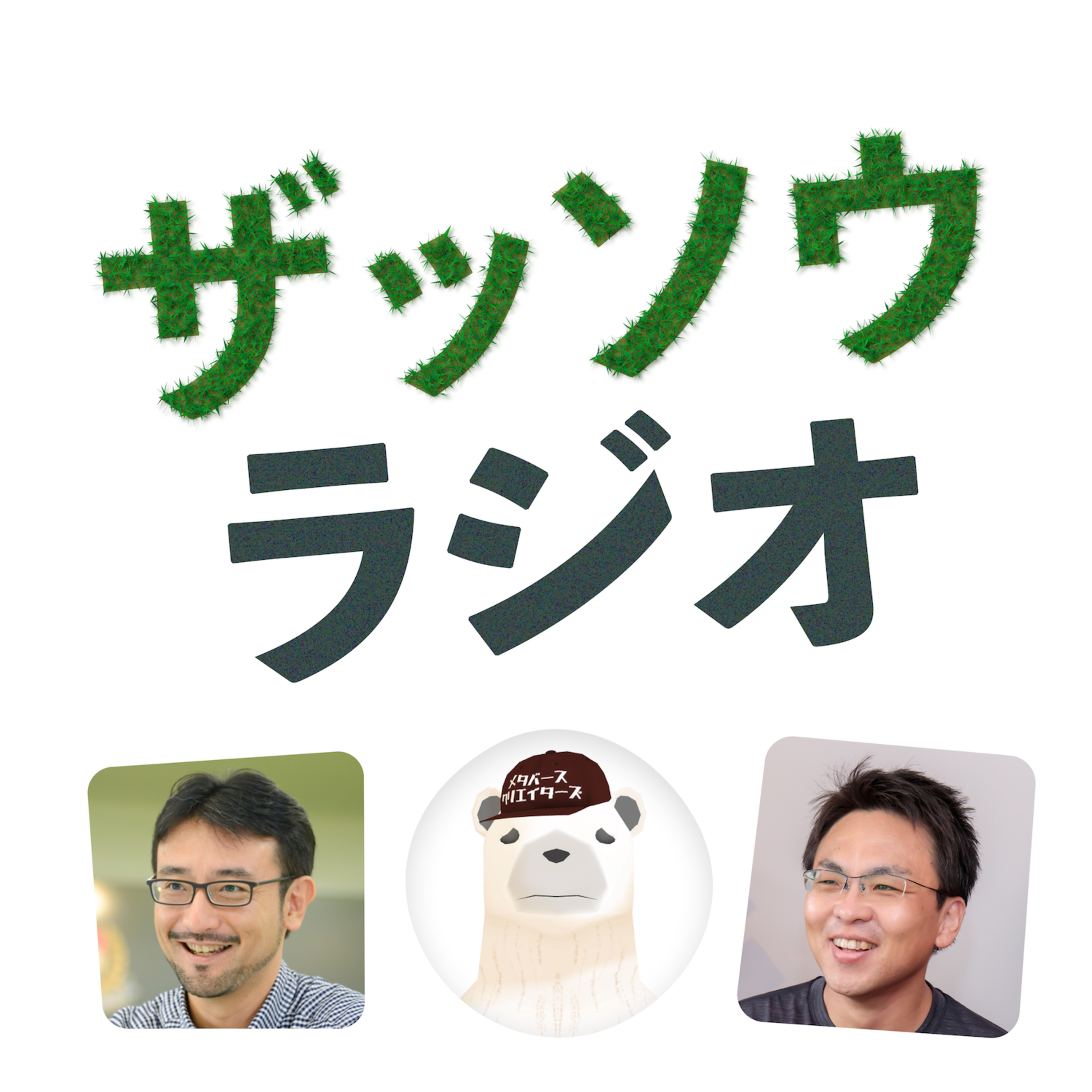若宮和男さんとザッソウ第２回｜思考実験の45分（#235）