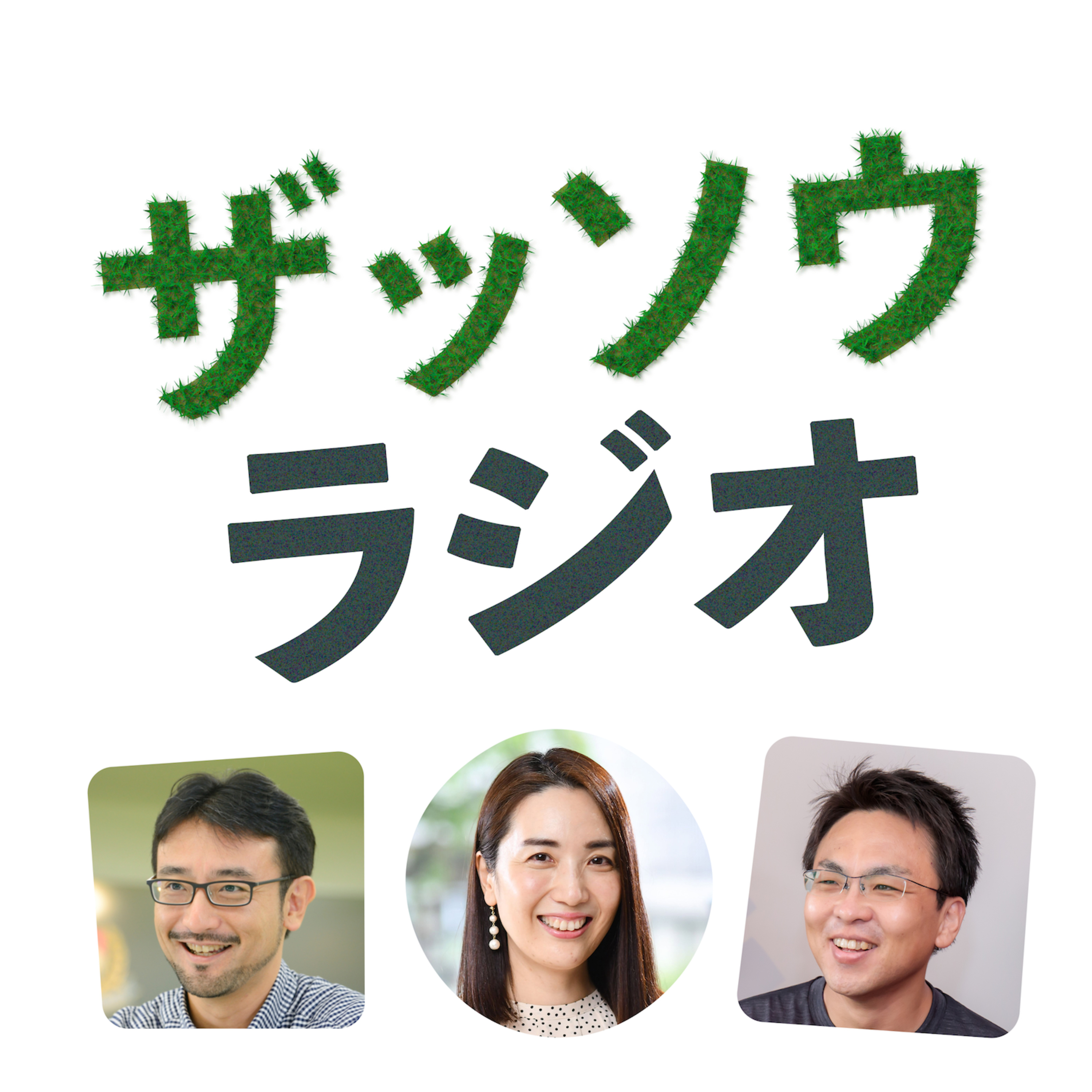 粟飯原理咲さんとザッソウ第２回｜ミーハー力［りょく］（#244）