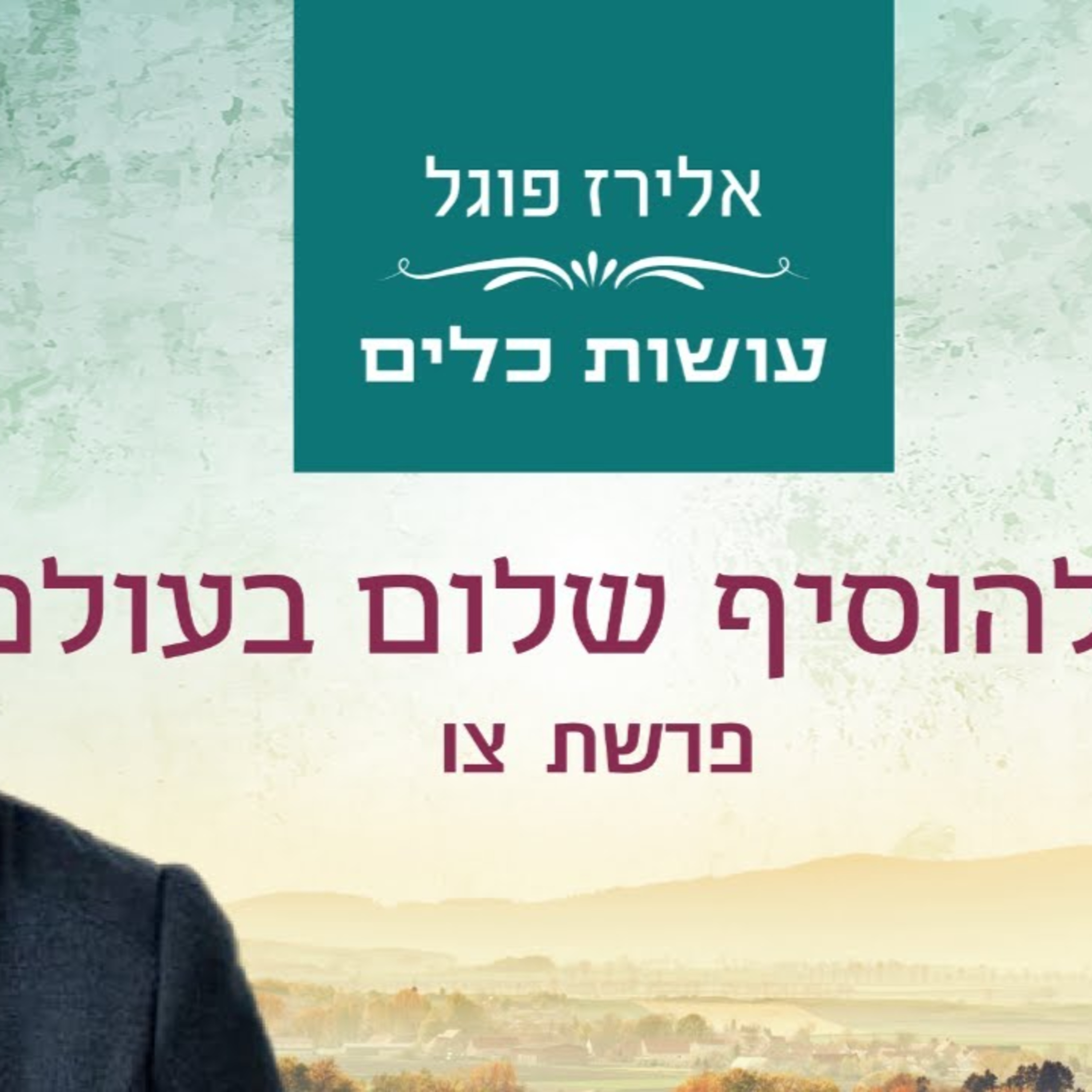 אלירז פוגל - להוסיף שלום בעולם פרשת צו episode artwork