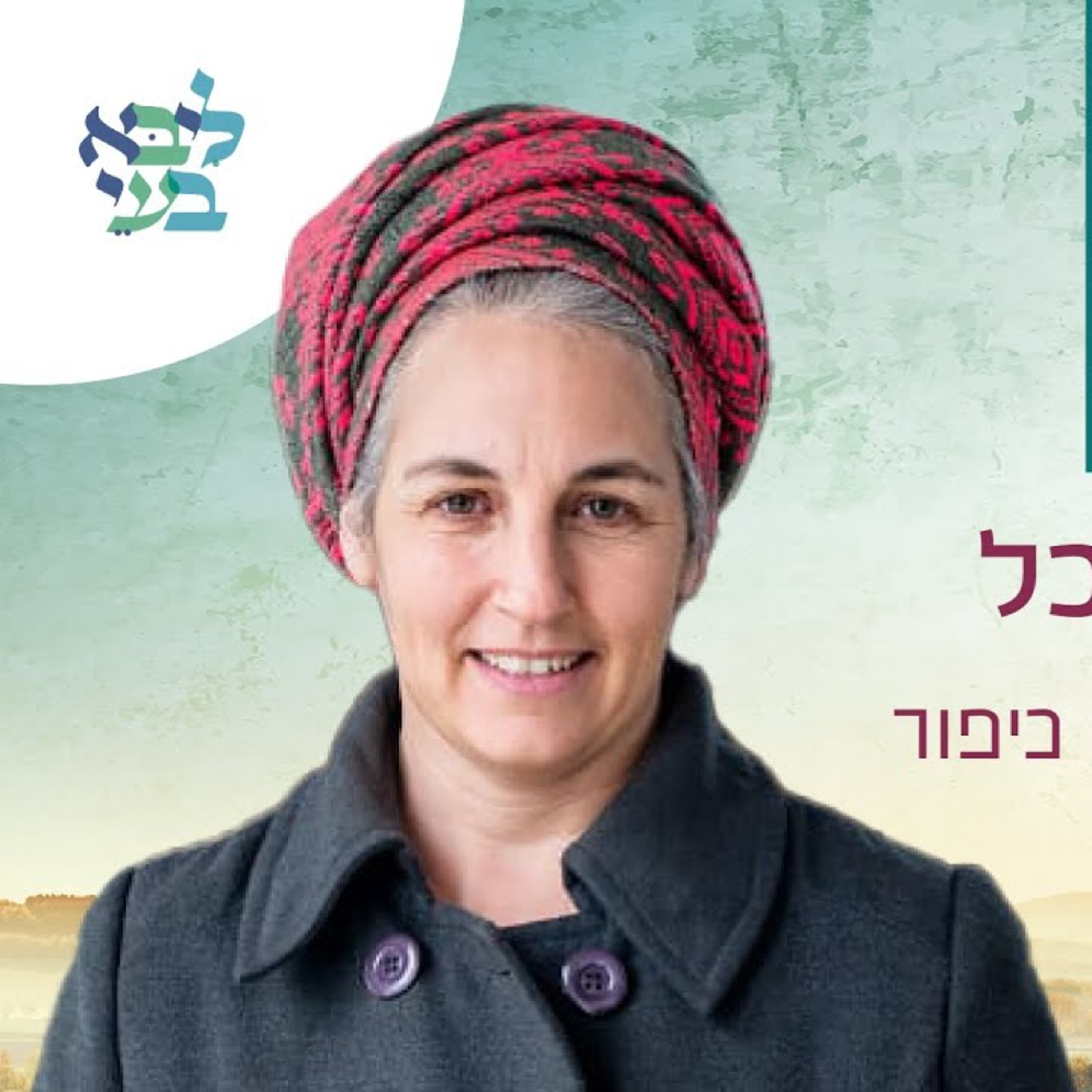 למעלה מהשכל - פרשת אחרי מות - אלירז פוגל episode artwork