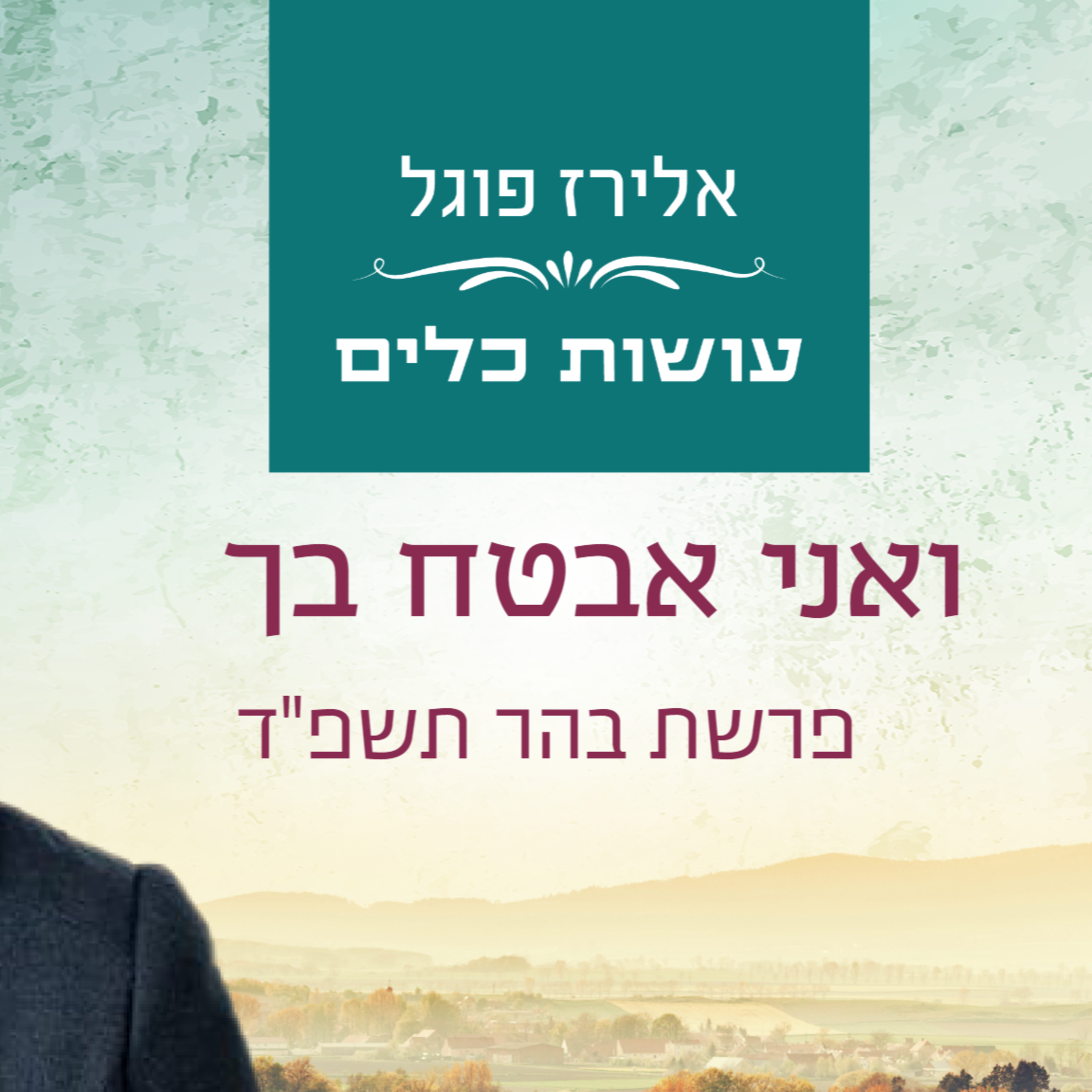 אלירז פוגל - ואני אבטח בך פרשת בהר תשפ"ד episode artwork