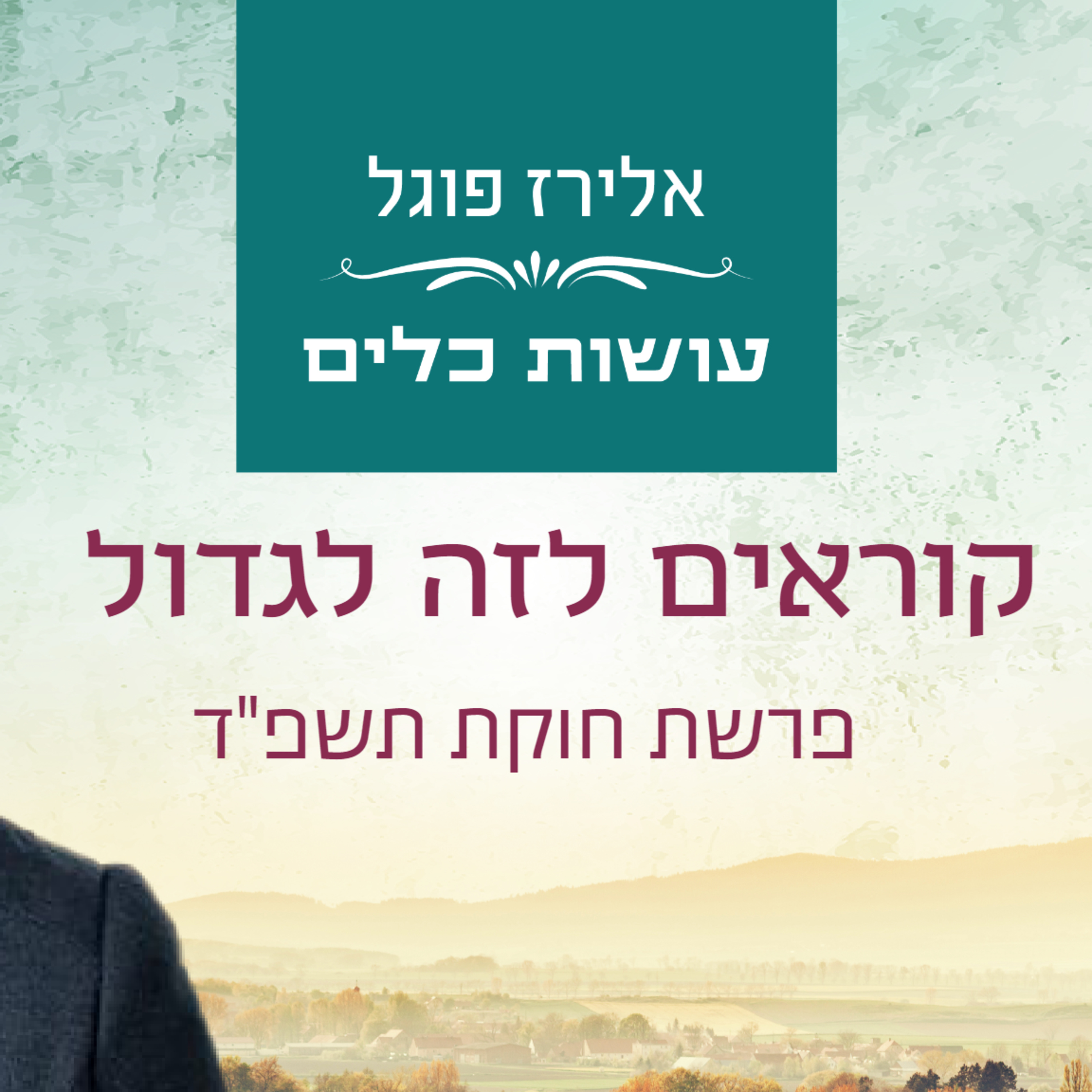 אלירז פוגל - קוראים לזה לגדול - פרשת חוקת תשפ"ד episode artwork